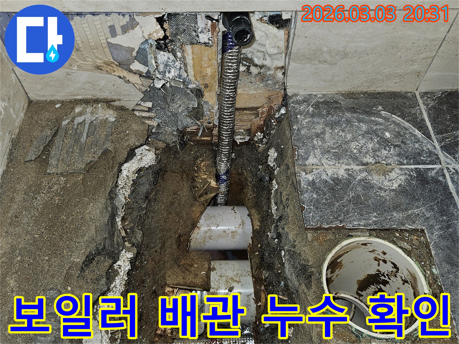 보일러 배관에서-발생한 누수 지점을-정확히 파악하고-해결하기 위해-벽면을 개방한-작업 현장입니다