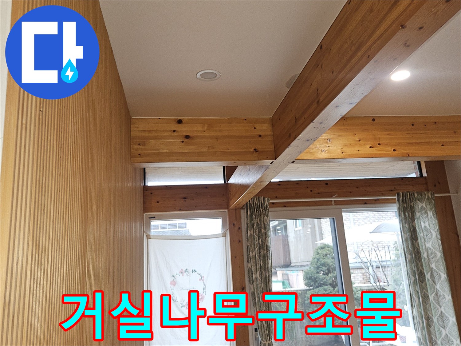 서대문구-목조주택-내부-거실-전경-이미지
