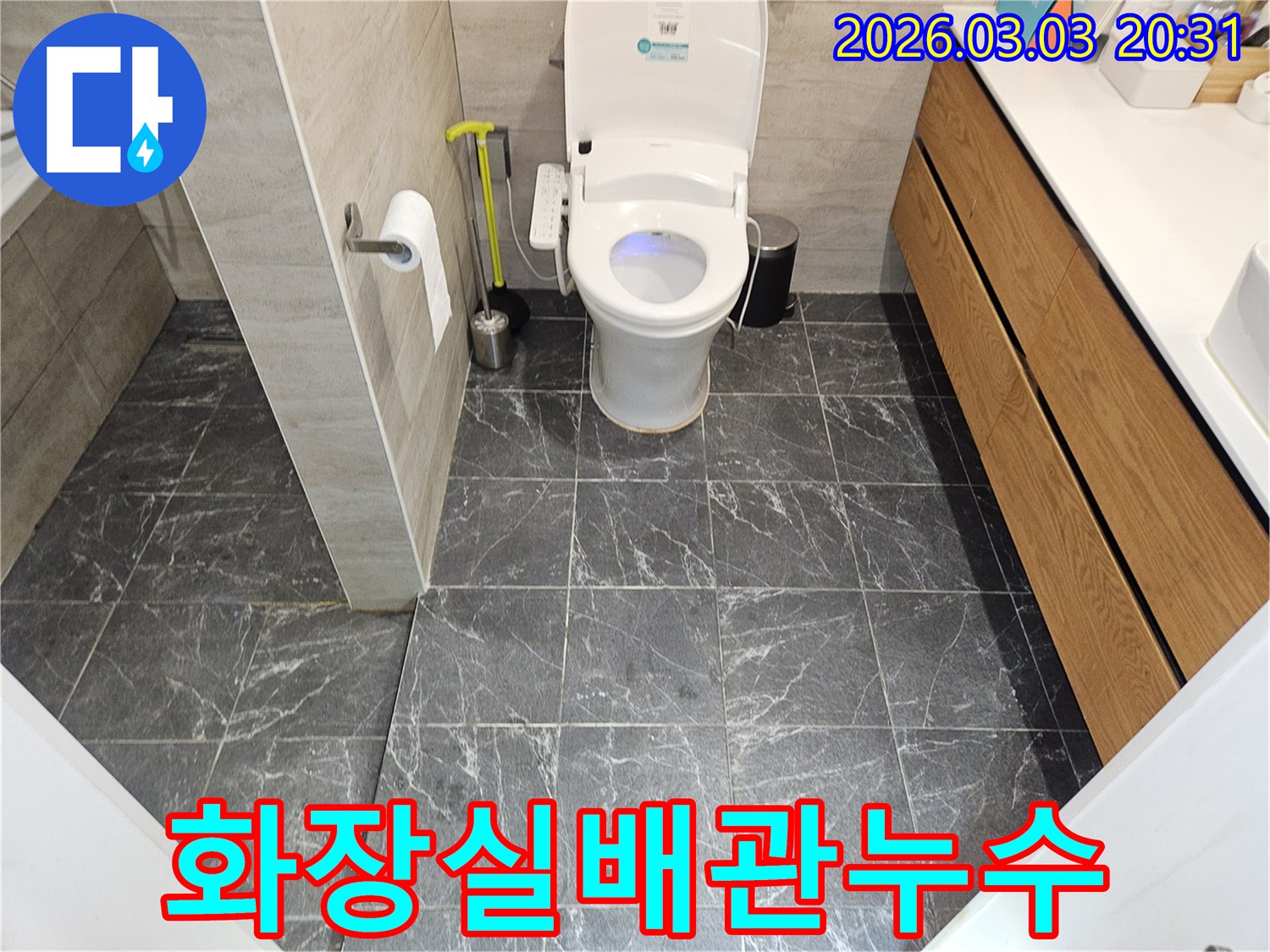 서대문구 연희동-주택의 화장실-누수 탐지 전-현장 상황을 기록한 사진입니다.