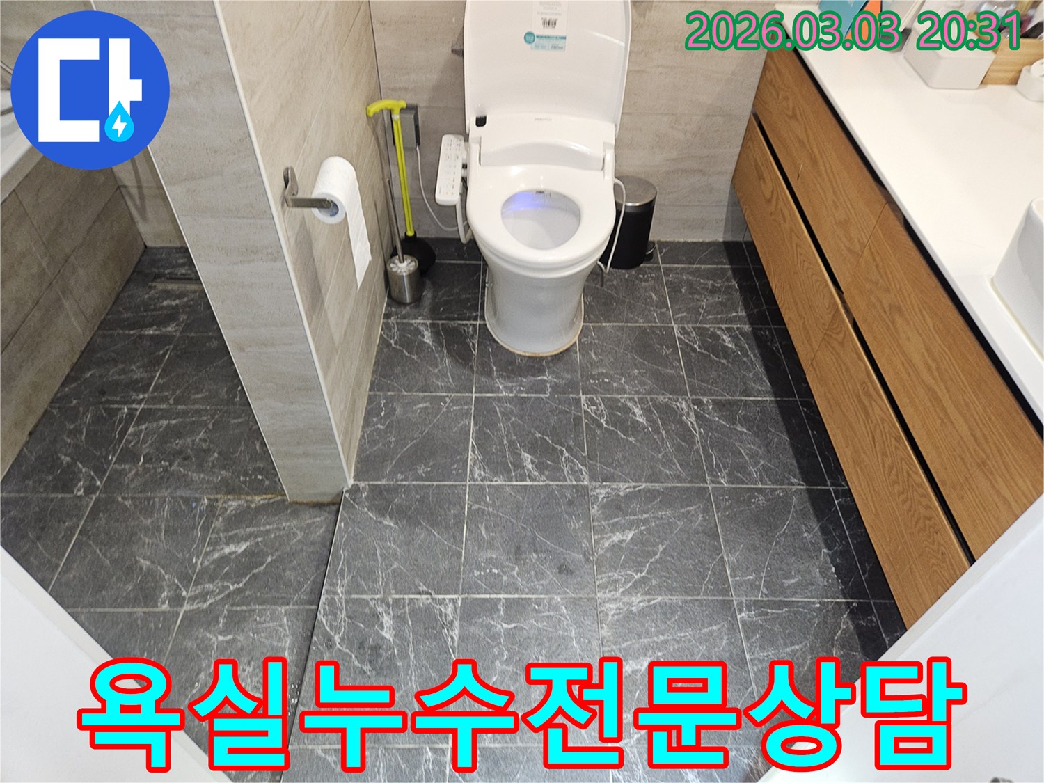 서대문구 연희동-주택의 화장실-누수 탐지 전-현장 상황을 기록한 사진입니다.