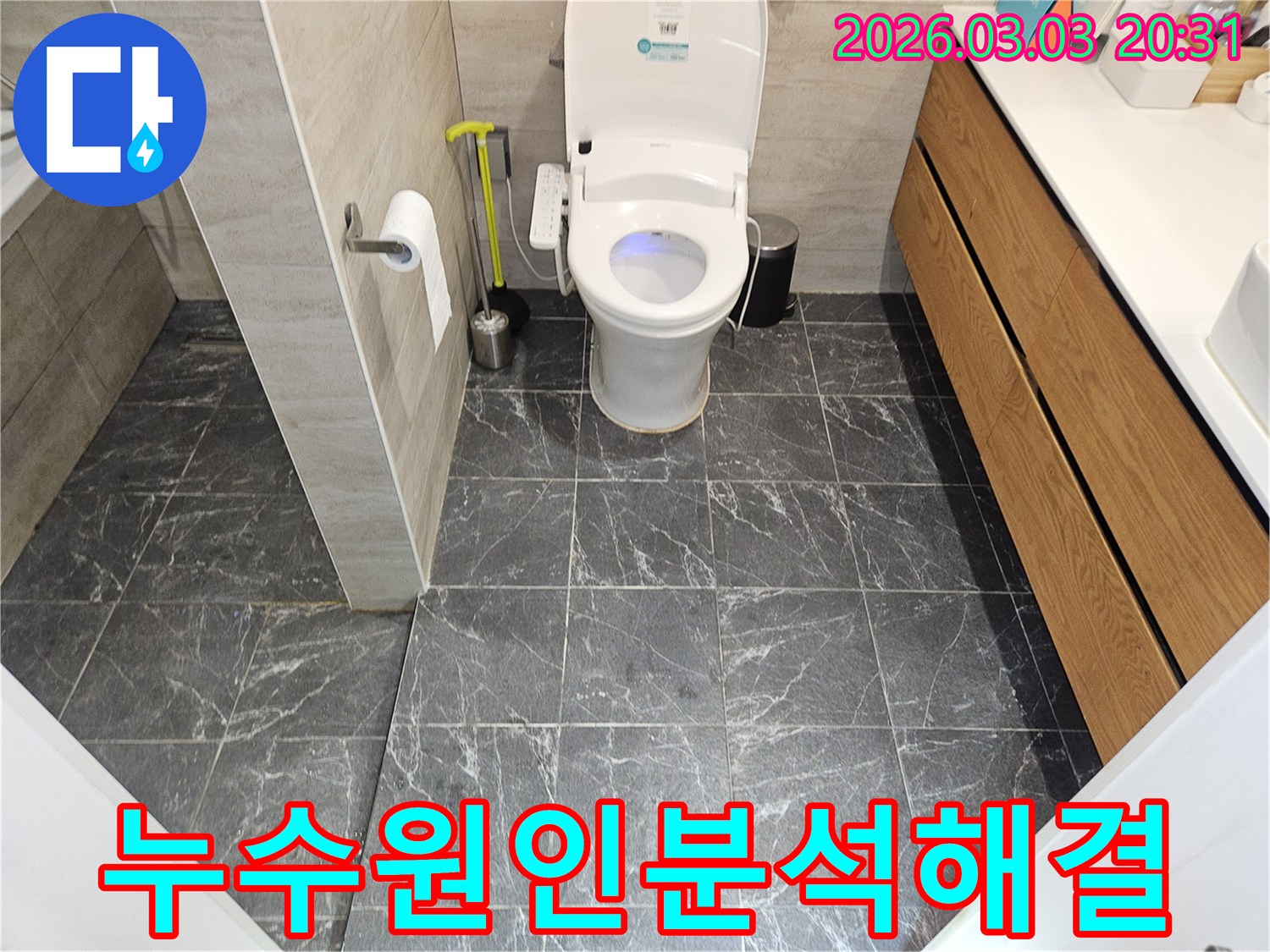 서대문구 연희동-주택의 화장실-누수 탐지 전-현장 상황을 기록한 사진입니다.