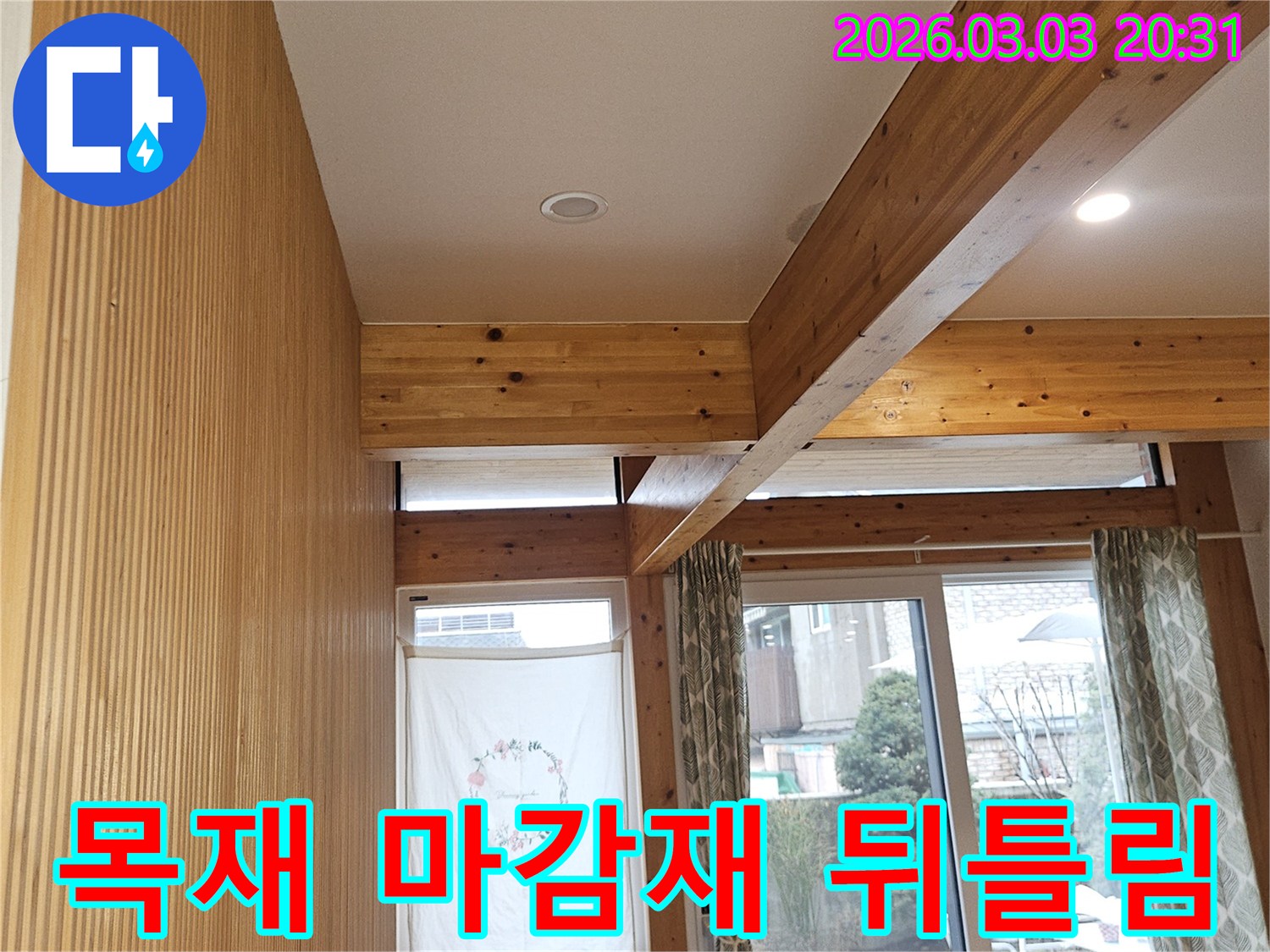 연희동-주택-누수-탐지를-위해-목재-마감재의-뒤틀림-현상과-원인을-진단하는-전문가