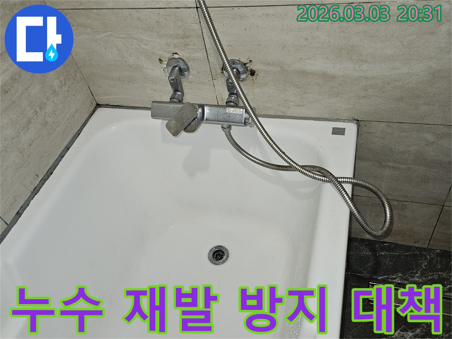 욕실 누수 문제 해결 후-재발을 막기 위해-샤워기 수전과-배관의 상태를-다시 한번 점검하며-방지 대책을-수립하는 모습입니다