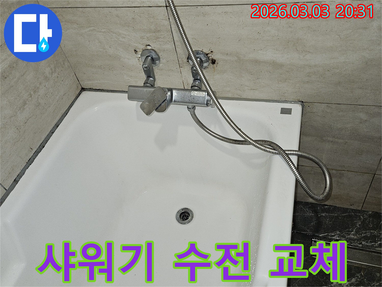 욕실 누수 원인이-샤워기 수전 자체의-문제로 판명되어-새로운 수전으로-교체하는 작업-현장입니다