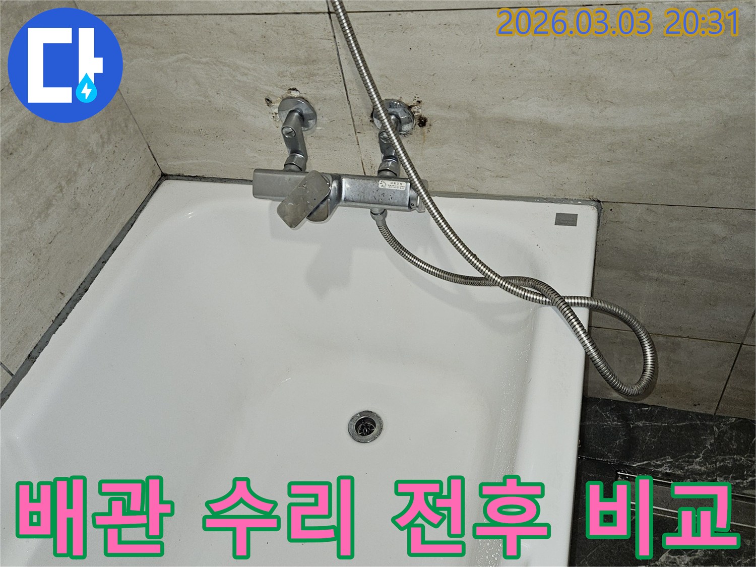 욕실 누수로 인해-샤워기 수전과-배관을 수리하기 전-현장 상태를-기록하는 사진입니다