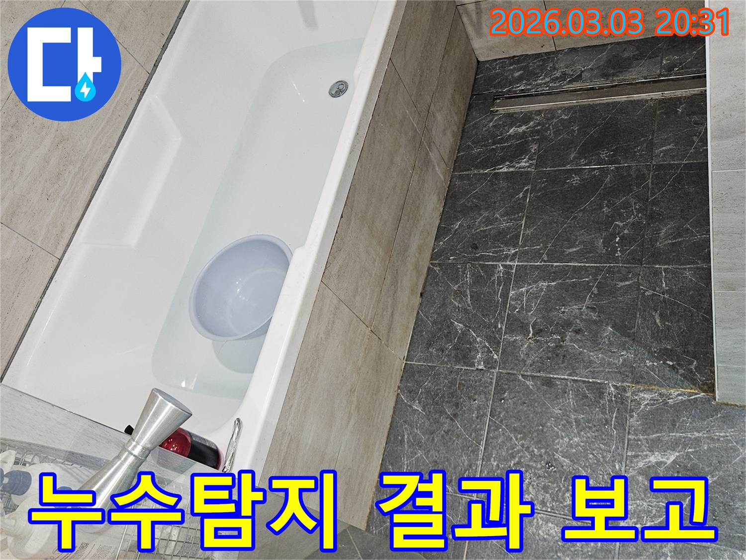 욕조에 물을 채워-누수 탐지 결과를 정확하게 보고하기 위한 과정
