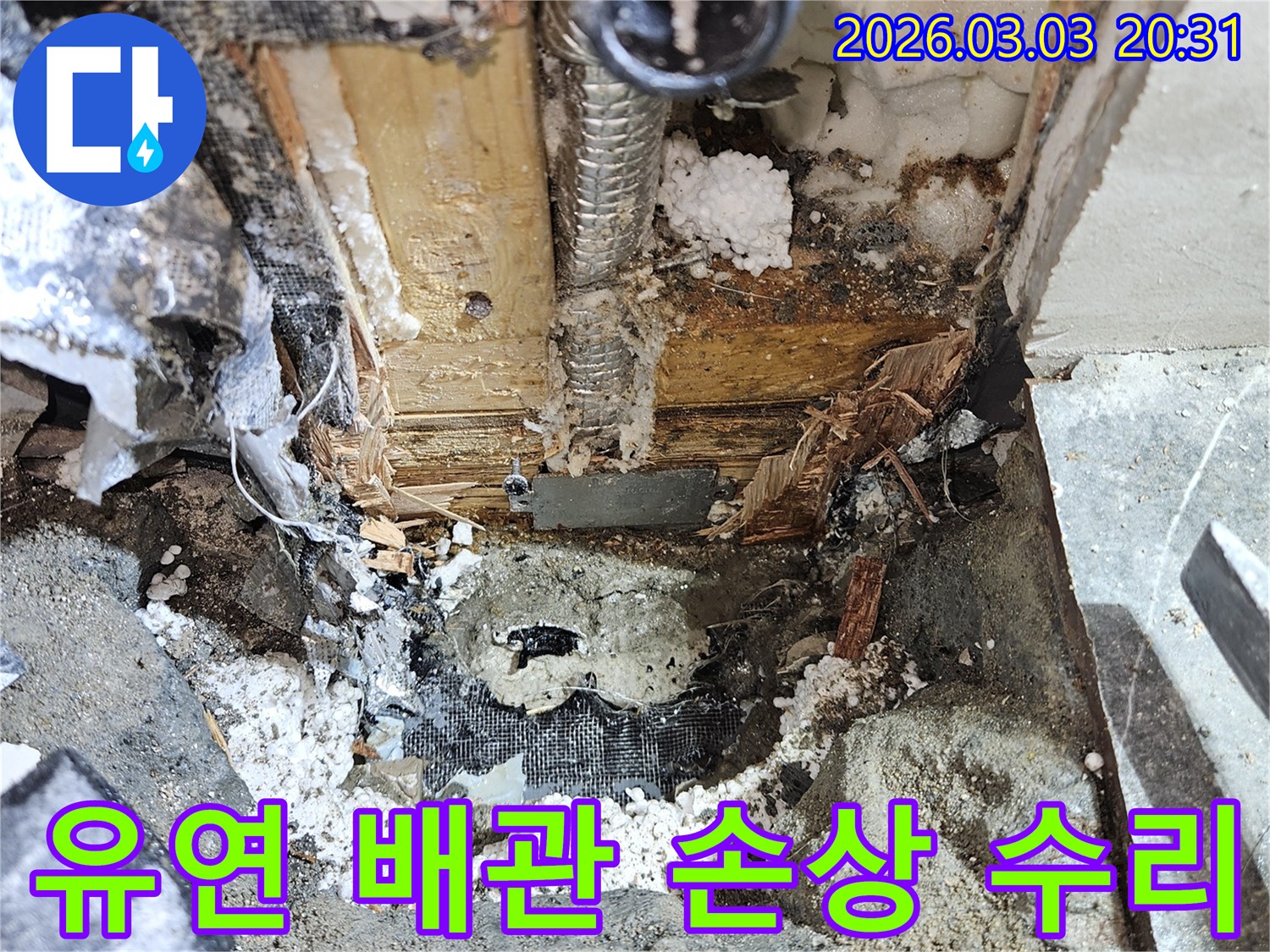 유연한 배관의-손상으로 발생한-누수 지점을-수리하는 현장입니다