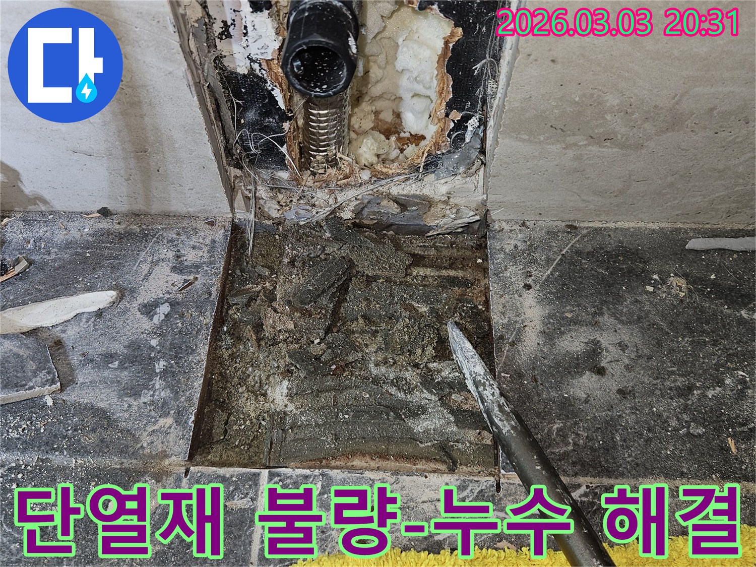 주택 내부의 배관 주변 단열재 불량으로 인한 누수-현장을 보여주며-정확한 해결 과정을 담고 있습니다.