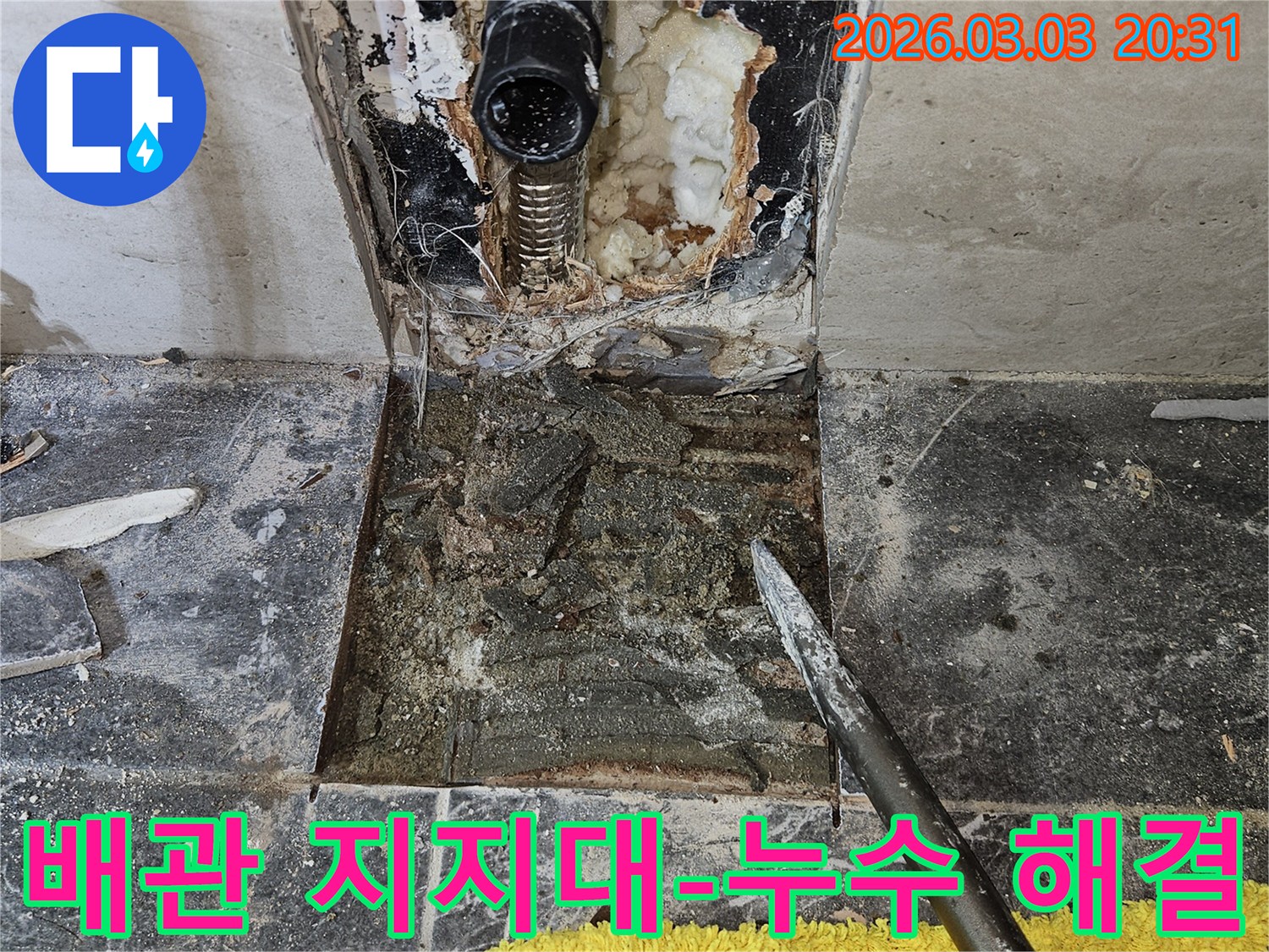 주택 내부의 배관 지지대 주변에서 발생한 누수-현장을 보여주며-구조적 문제를 해결하기 위한 작업 과정입니다.