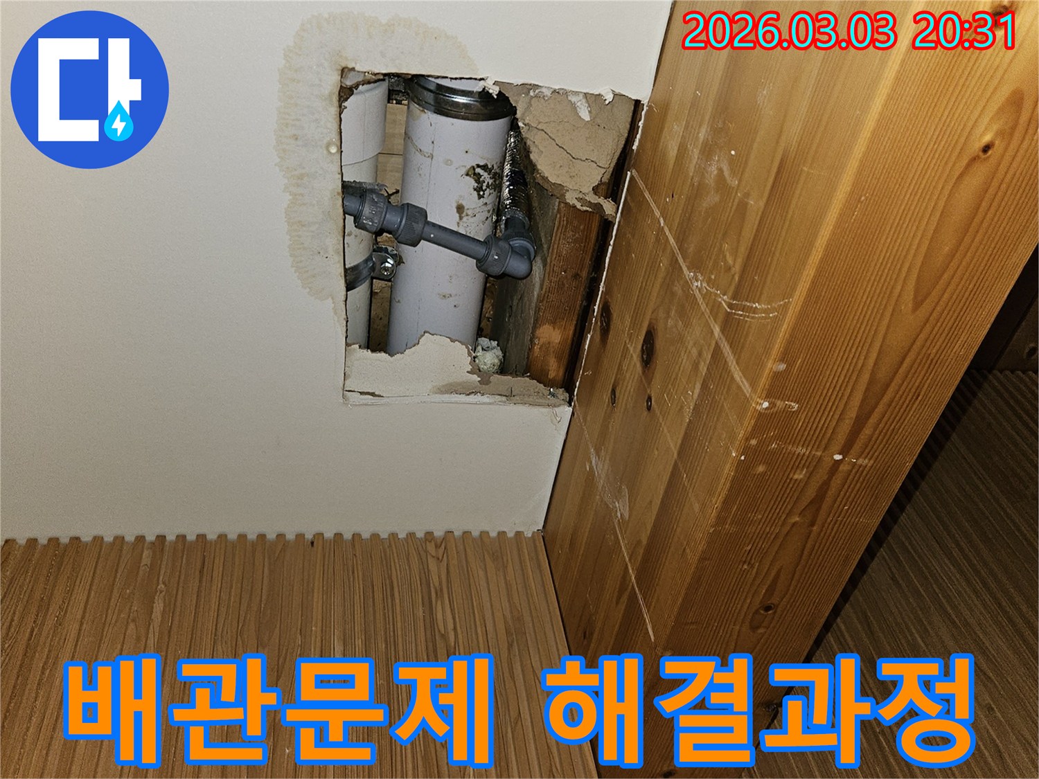 천장-누수-해결을-위해-손상된-배관을-찾아내기-위해-벽을-연-상태