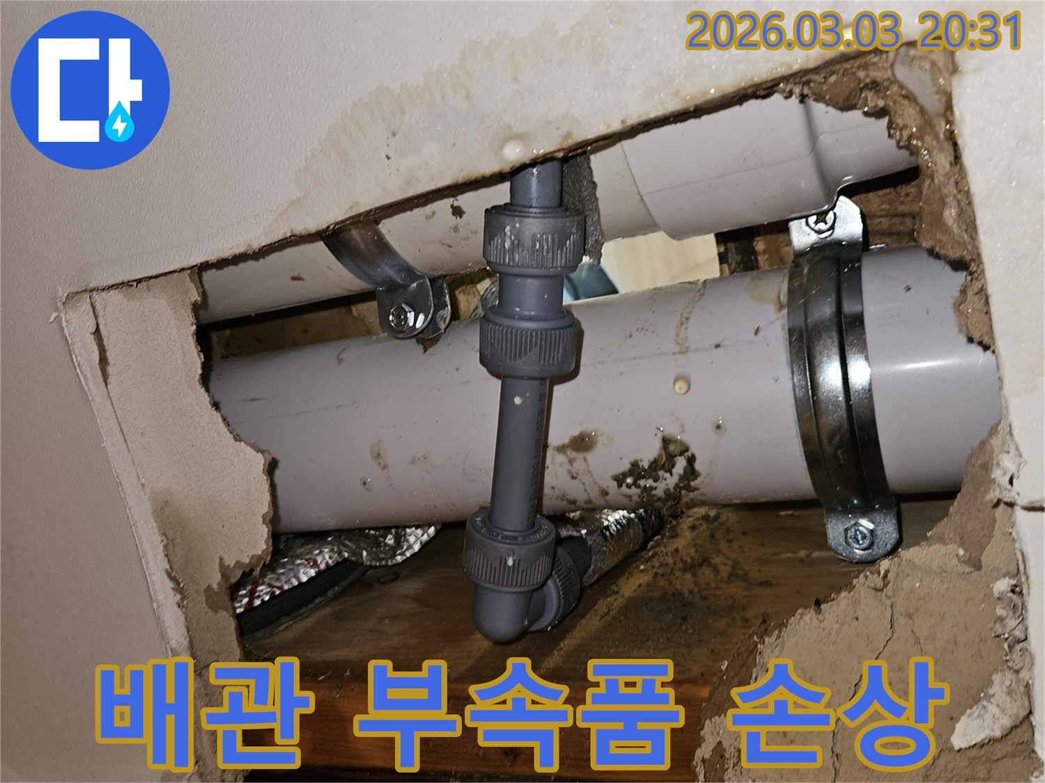 천장 속 배관 연결 부속품에서 물이 새는 모습-손상된 부위와 물자국이 선명합니다