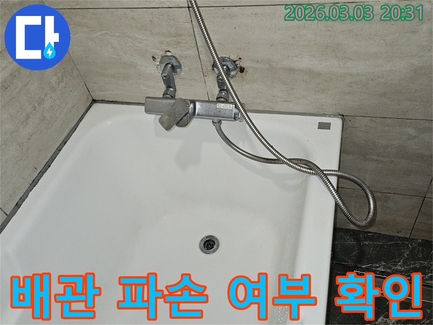화장실 누수 원인을 찾기 위해-샤워기 수전과-연결된 배관의-파손 여부를-면밀히 확인하는-현장 사진입니다