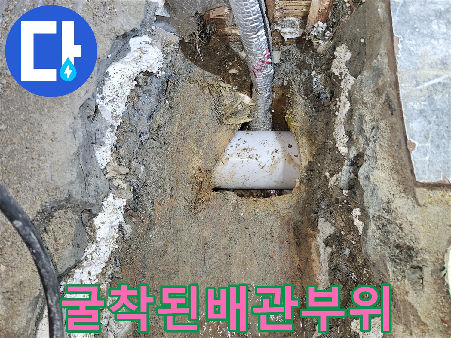 흙을 걷어낸 후 드러난 손상된 직수 배관 부위