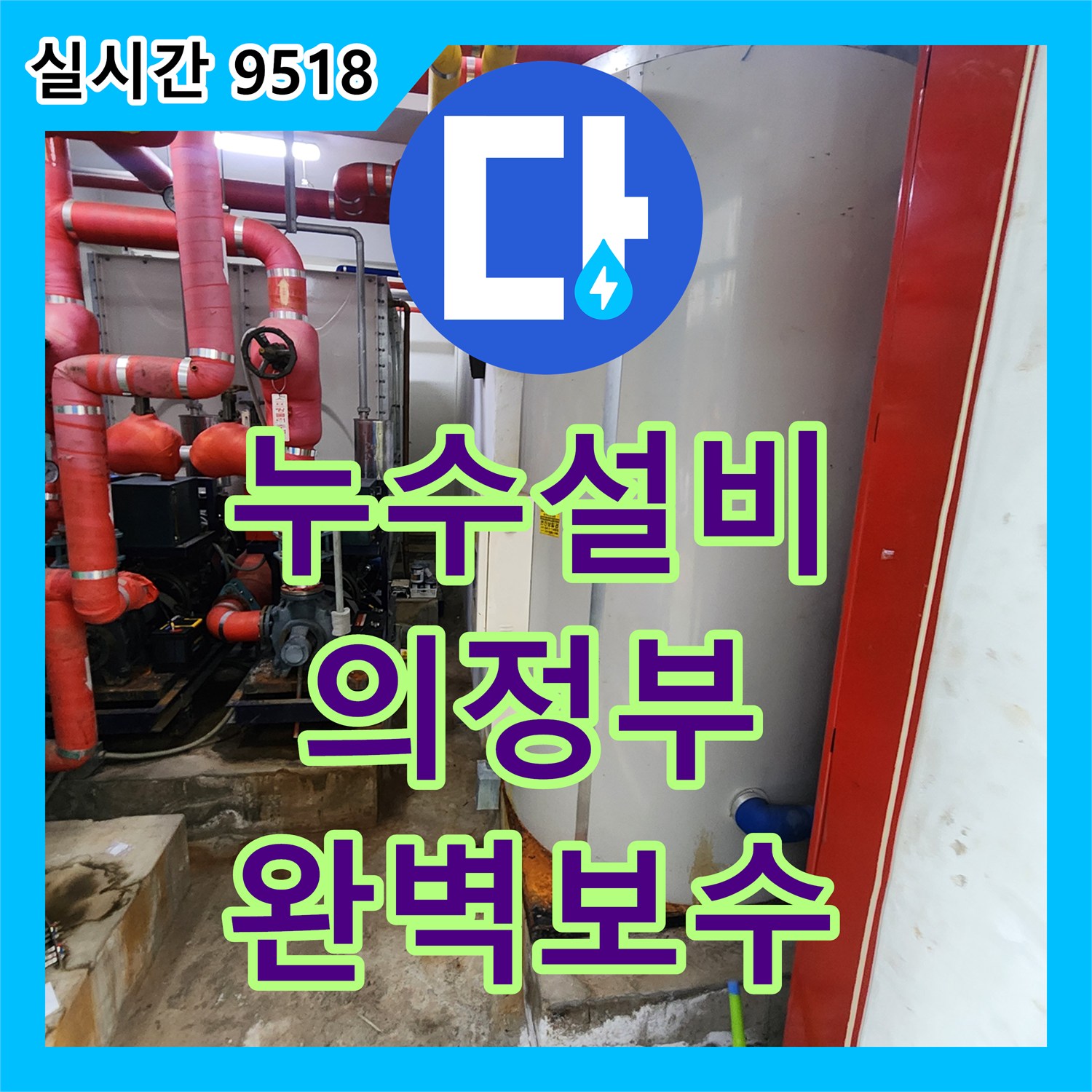 누수설비, 물탱크 주변 누수, 숙련된 기술로 완벽하게 처리한 의정부