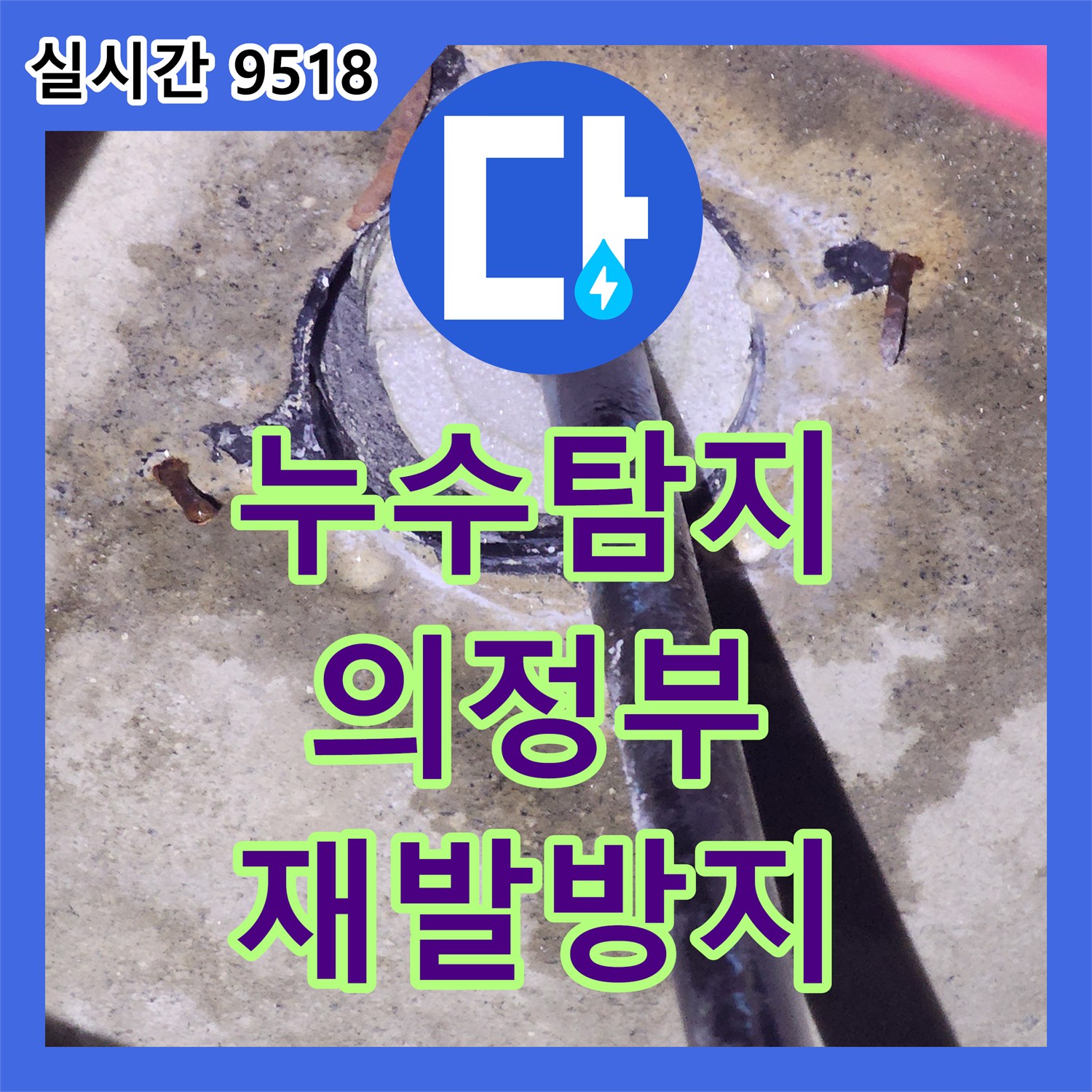 누수탐지전문가, 콘크리트 배관 누수, 체계적인 방법으로 공사한 의정부