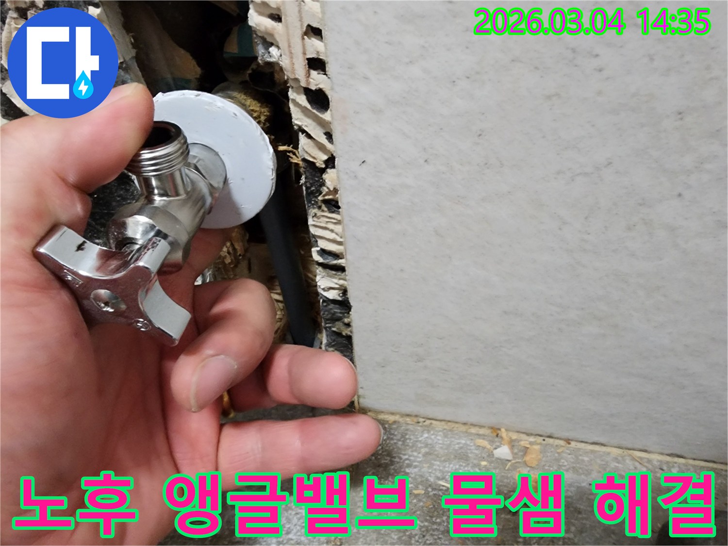 누수 엔지니어가-노후된 수도 앵글밸브를-새것으로 교체하여-물샘을 해결하는 작업 현장