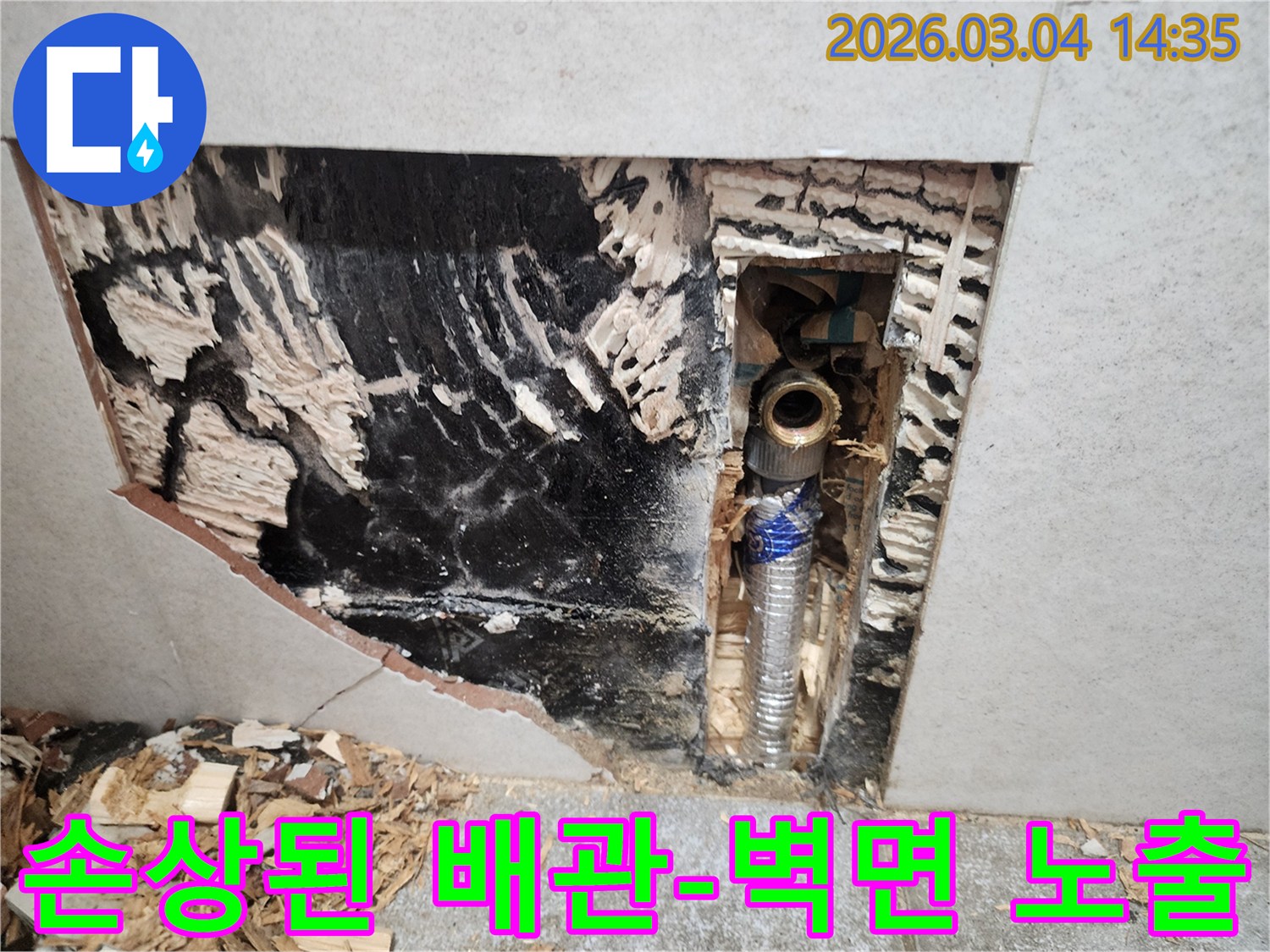 누수-탐지-과정에서-발견된-손상된-수도-배관과-주변-벽면의-모습을-담은-사진
