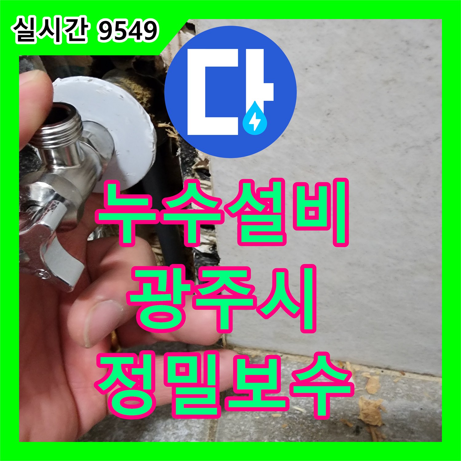 누수설비 업체가 흰색 패널 점검구 주변 물기 스며듦으로 인한 내부 배관 누수 문제를 정밀