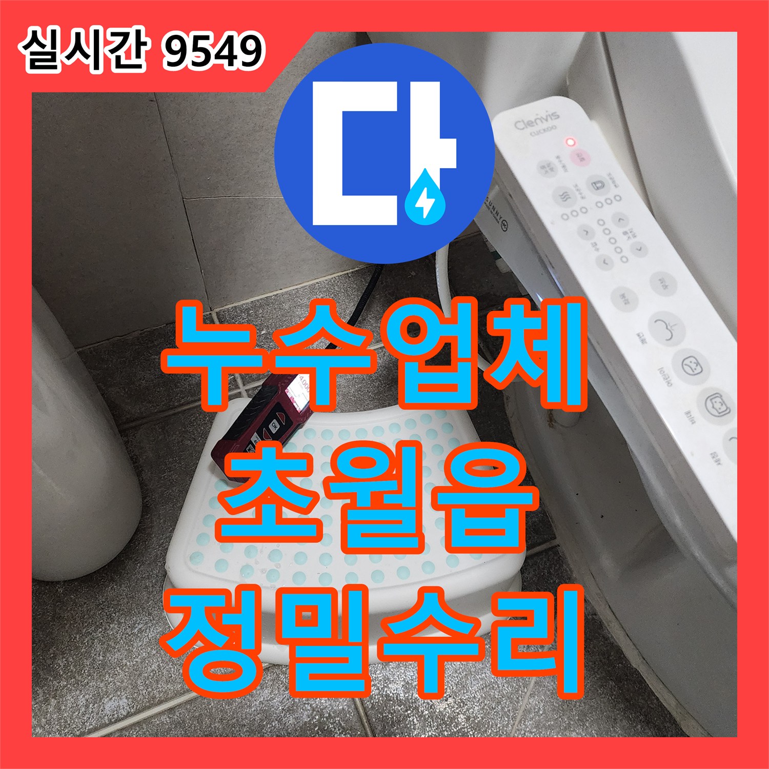 누수업체가 벽면 안쪽 마감재와 구조물 손상으로 장기간 진행된 누수 문제를 정밀 점검하고 완벽하게 수리하는 과정, 경기 광주시 초월읍