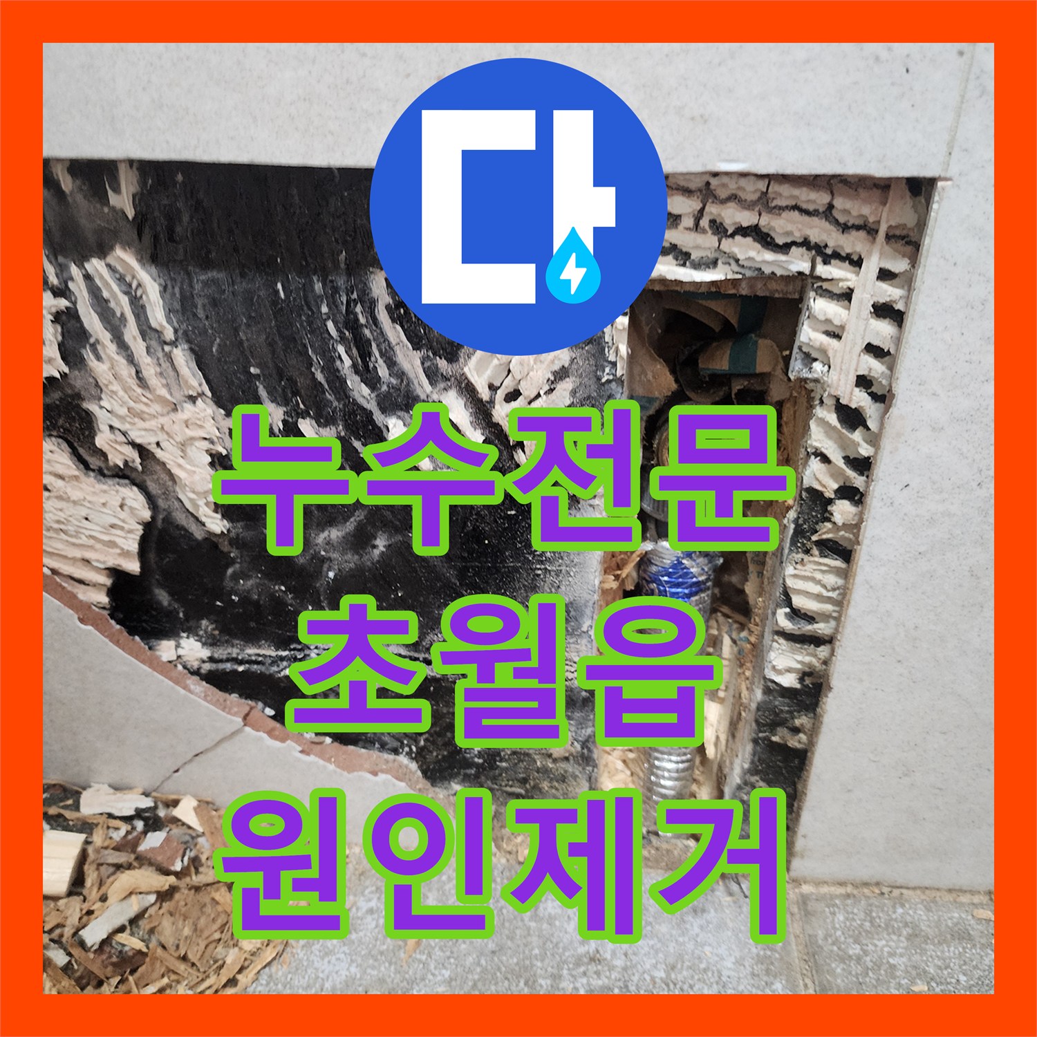 누수전문 단독주택 아랫집 천장 누수를 유발한 벽면 내부 배관 보수 경기 광주시 초월읍