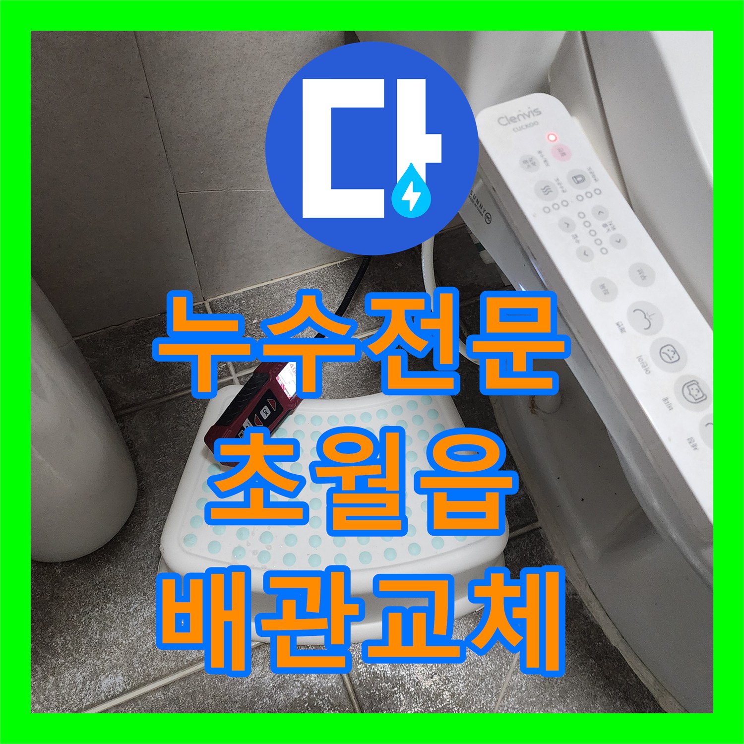 누수전문 세면대 배관 결함으로 인한 아랫집 천장 피해 복구한 경기 광주시 초월읍 사례