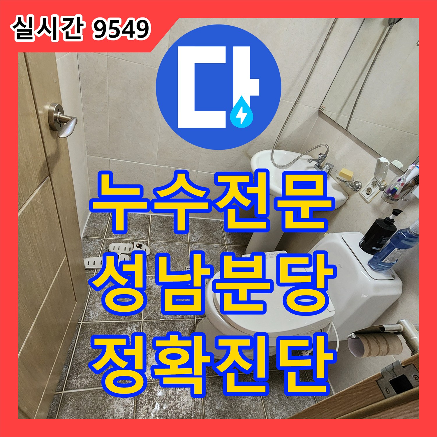 누수전문 업체가 경기 성남시 분당구에서 발생한 화장실 바닥 타일 변색 및 물 스밈 원인을 찾아