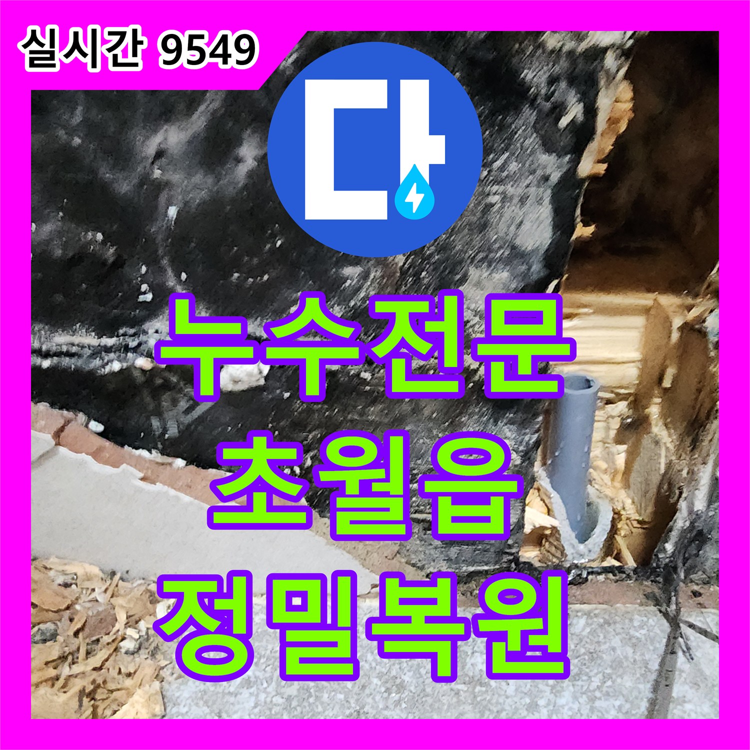 누수전문 업체가 목재 천장 등기구 주변 물자국과 누수 원인을 정밀하게 분석하고 복원하는 과정