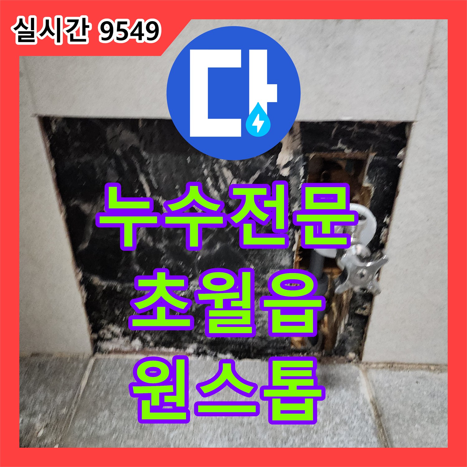 누수전문업체 서비스로 욕실 바닥 배관 누수 탐지 및 수리 후 리모델링까지 원스톱으로 진행