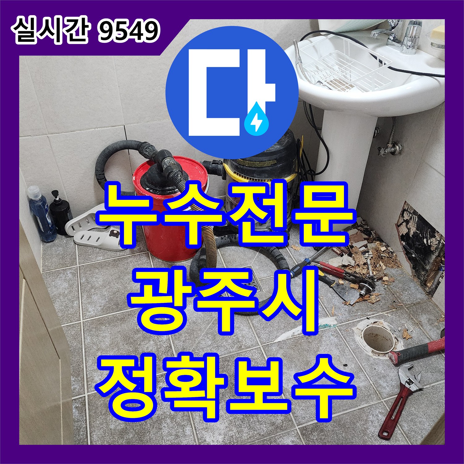 누수전문업체가 수도 계량기 지침 상승 원인인 벽 안쪽 매립 수도 배관 누수를 첨단 탐지기
