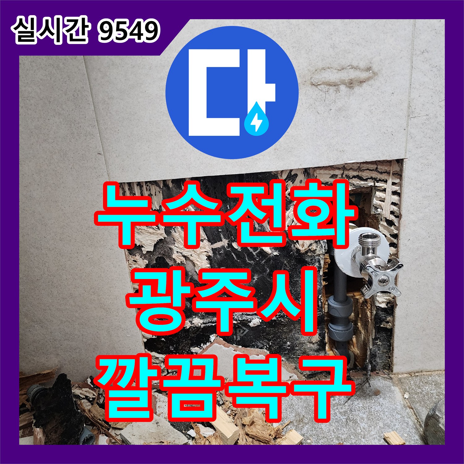 누수전화 상담 후 벽 내부 물 젖음과 곰팡이, 회색 파이프 주변 누수 문제를 첨단 기술로 찾아