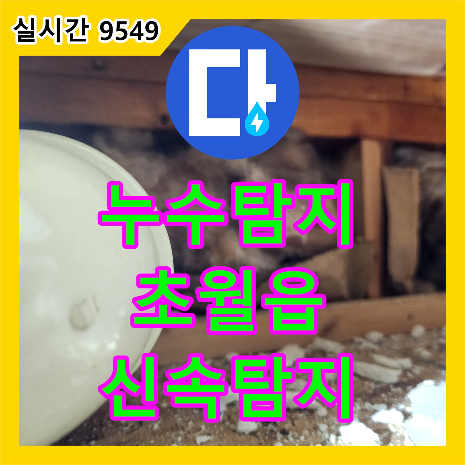 누수탐지 업체가 아파트 아랫집 피해를 유발하는 누수 문제를 첨단 장비로 신속하게 탐지하고 체계적인 공사를 진행하는 과정, 경기 광주시 초월읍