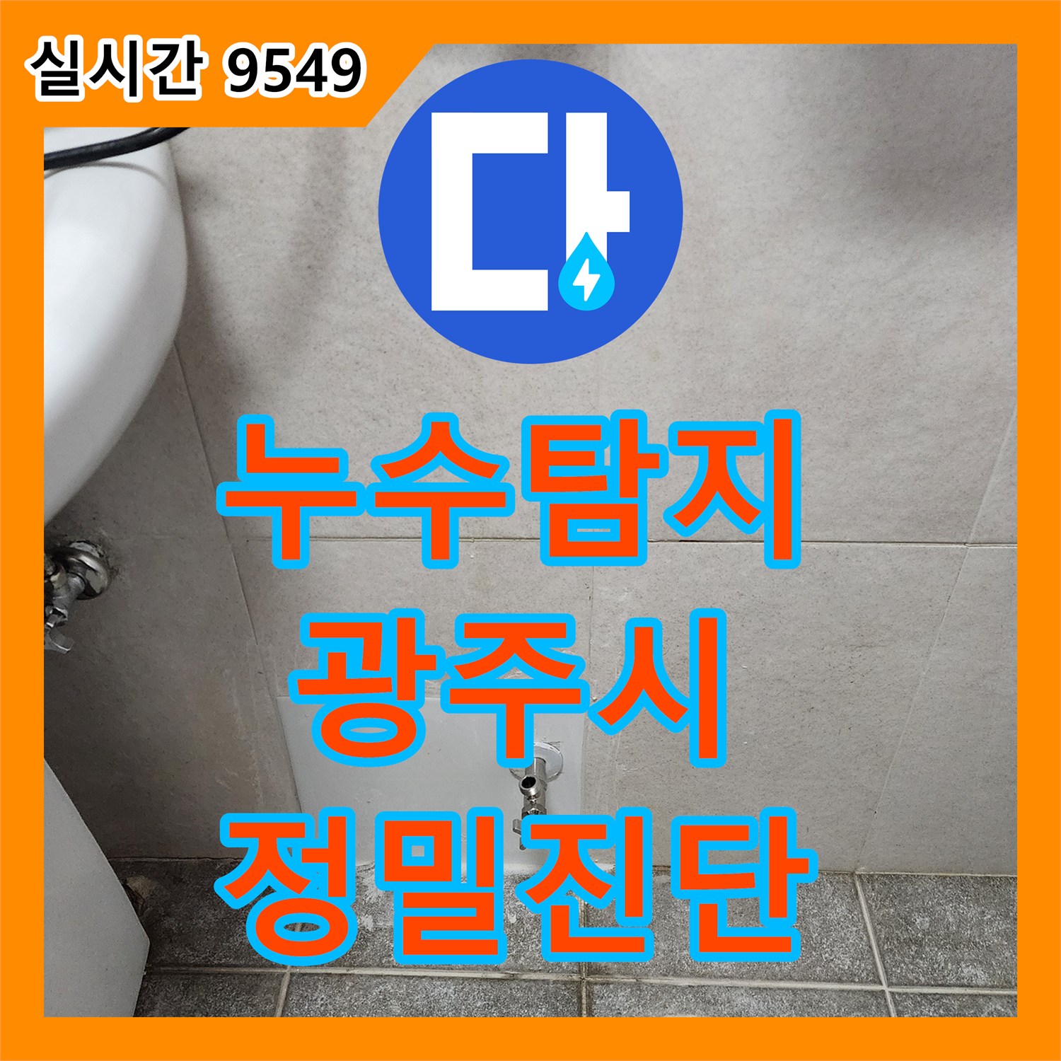 누수탐지 업체가 주택 변기 배관 연결부 누수를 내시경으로 확실하게 진단하고 해결하는 과정