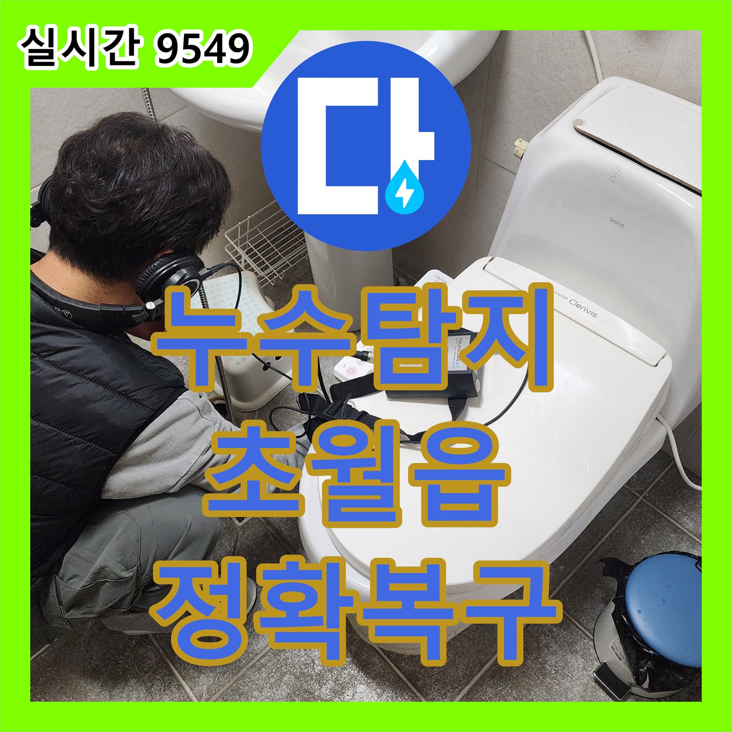 누수탐지비용 합리적인 벽면 안쪽 목재 부패와 검게 변색된 누수 문제를 첨단 누수탐지 장비로 정확히 찾아내고 복구하는 과정, 경기 광주시 초월읍