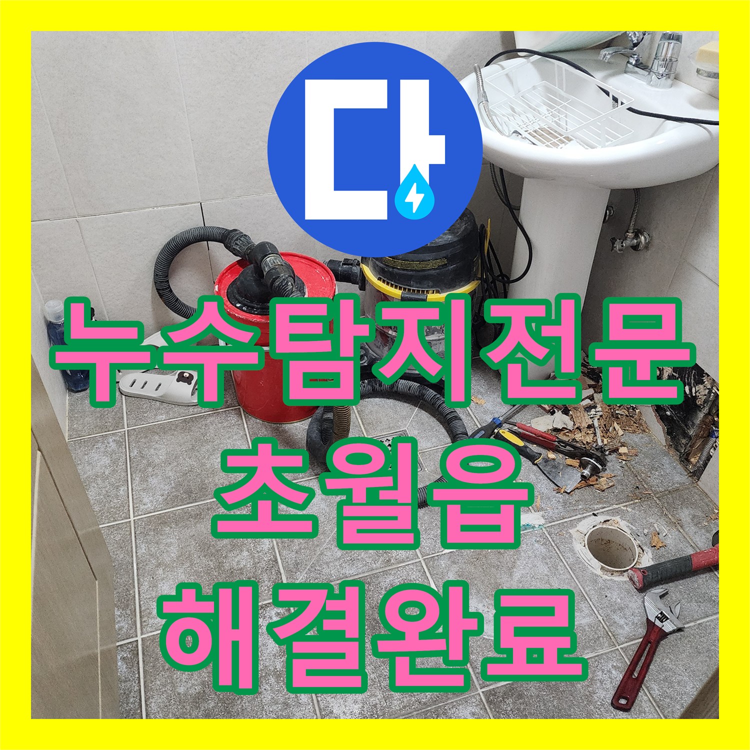 누수탐지전문 아랫집 화장실 천장 누수를 유발한 벽면 배관 보수 사례 경기 광주시 초월읍