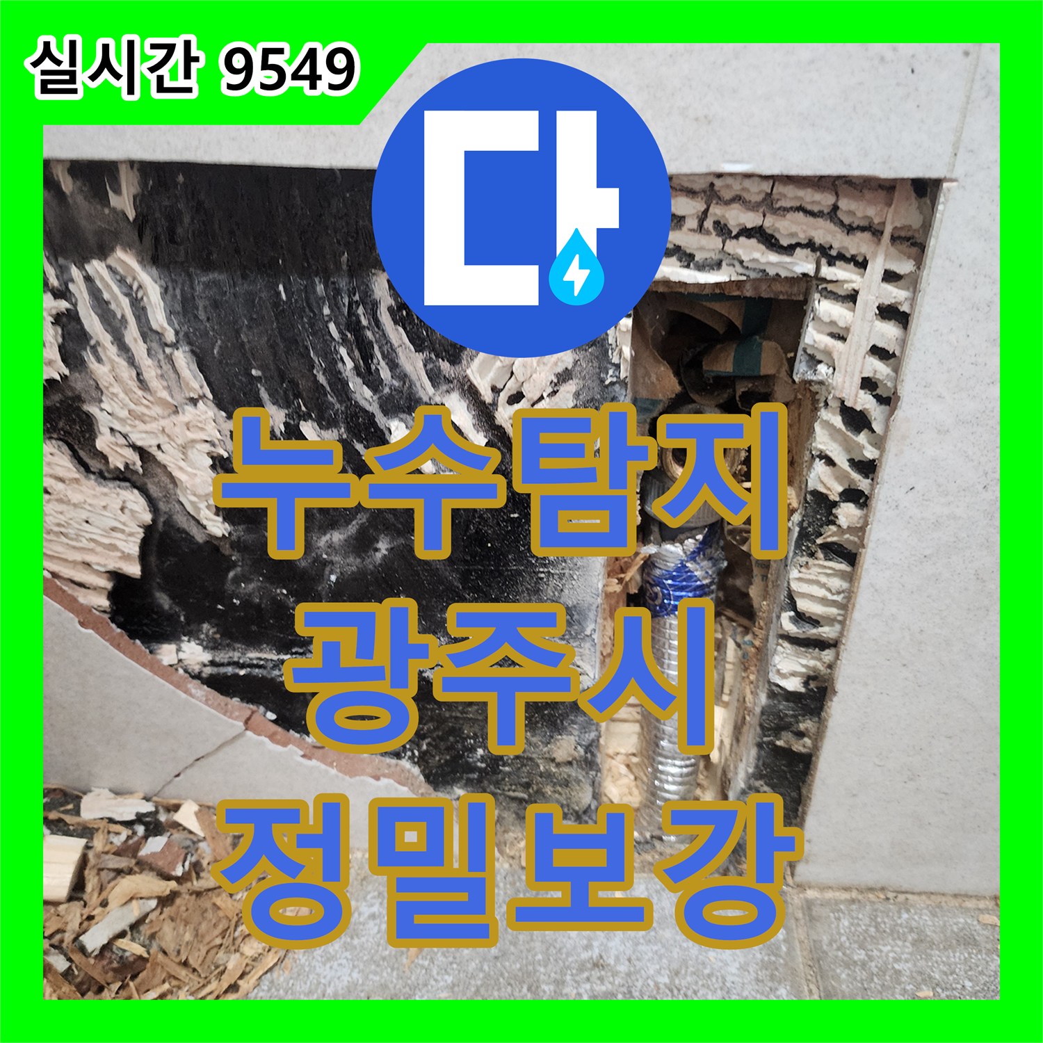누수탐지전문가가 장기간 지속된 누수로 인한 천장 속 목재 구조물 습기 피해 문제를 정밀하게 진단하고 보강하는 과정, 경기 광주시