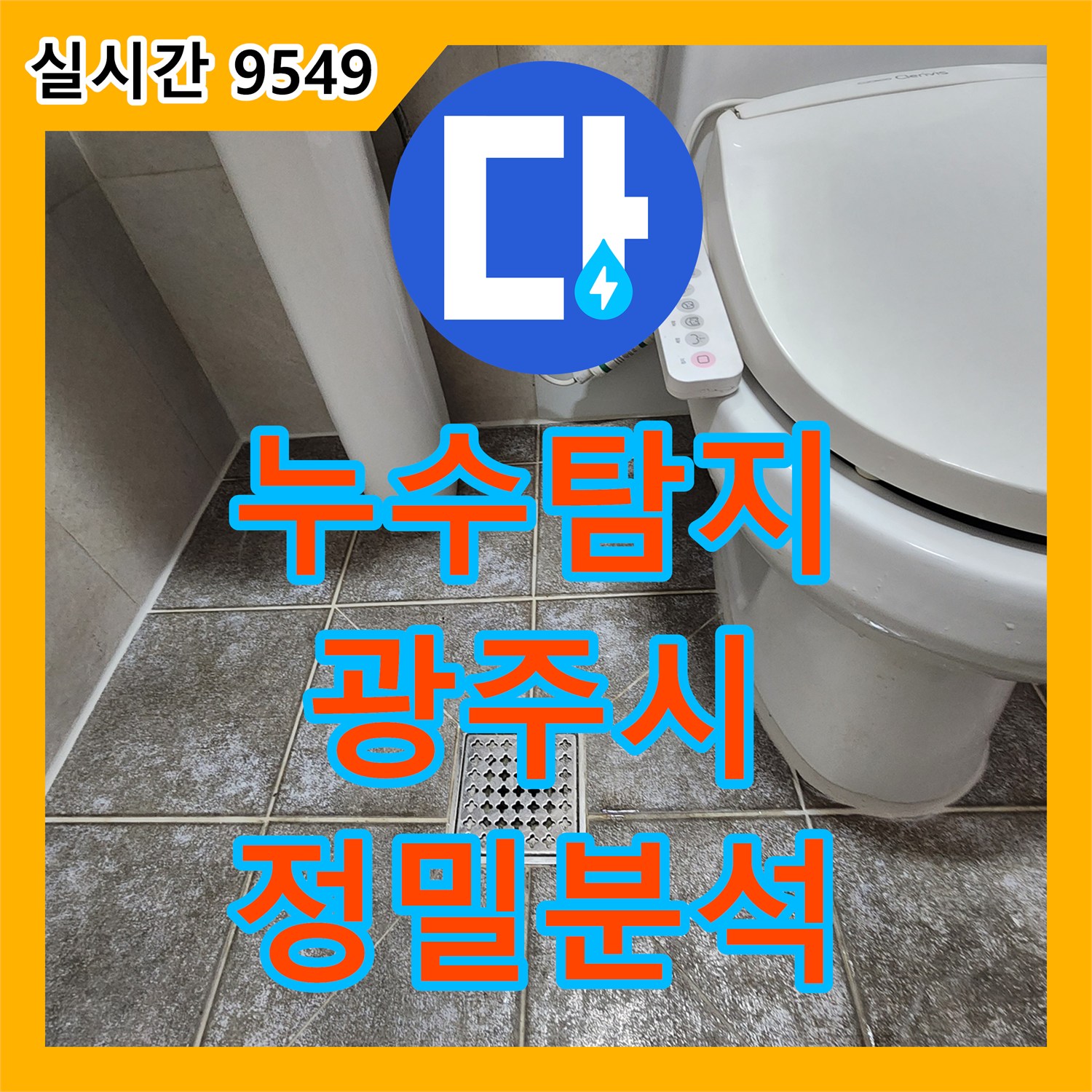 누수탐지전문가들이 화장실 바닥 타일 젖음과 배수구 물고임 문제를 정밀하게 분석하고 해결