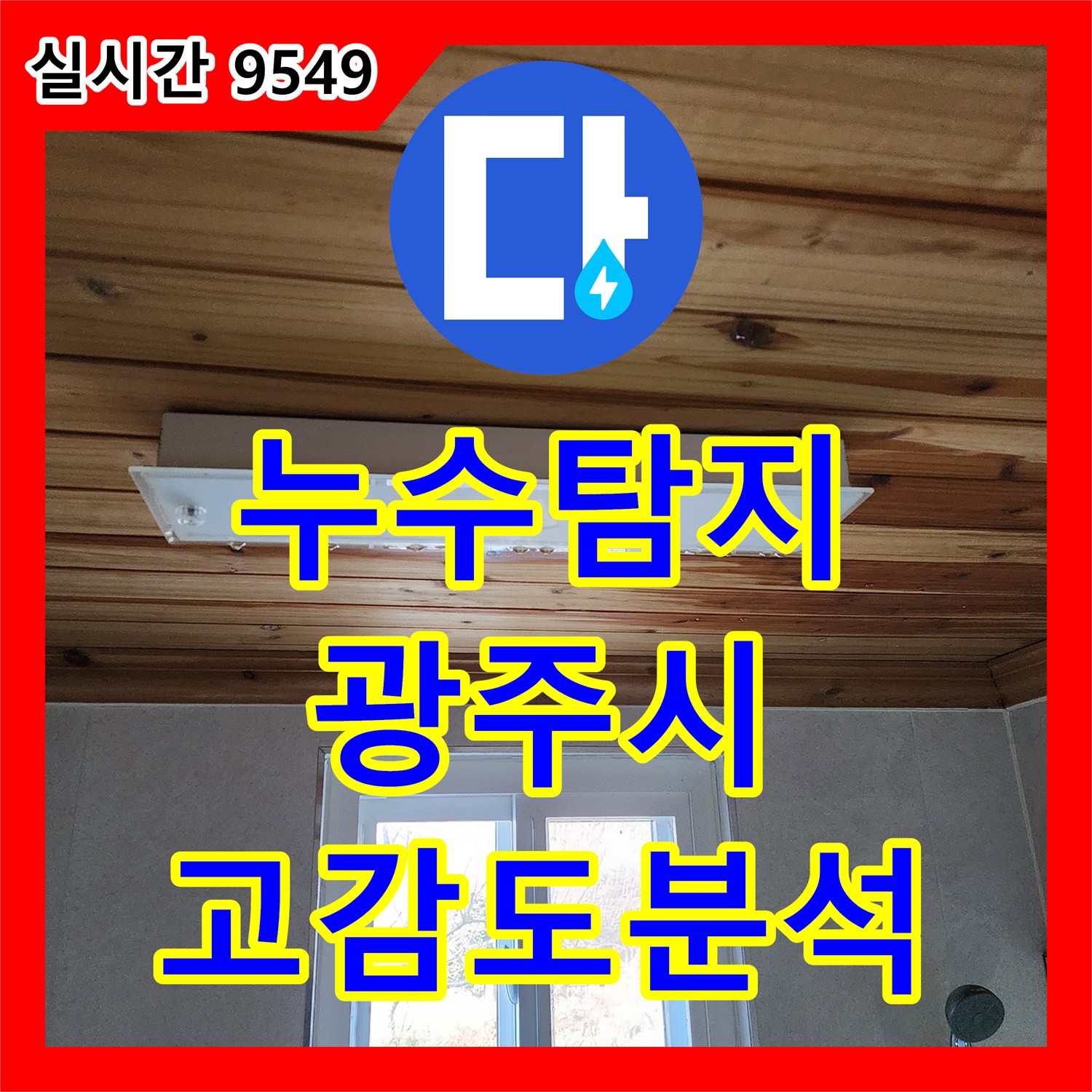 누수탐지전문업체가 변기 연결 부위 누수 문제를 고감도 청음식 탐지 장비로 분석하고 보수하는 과정, 경기 광주시