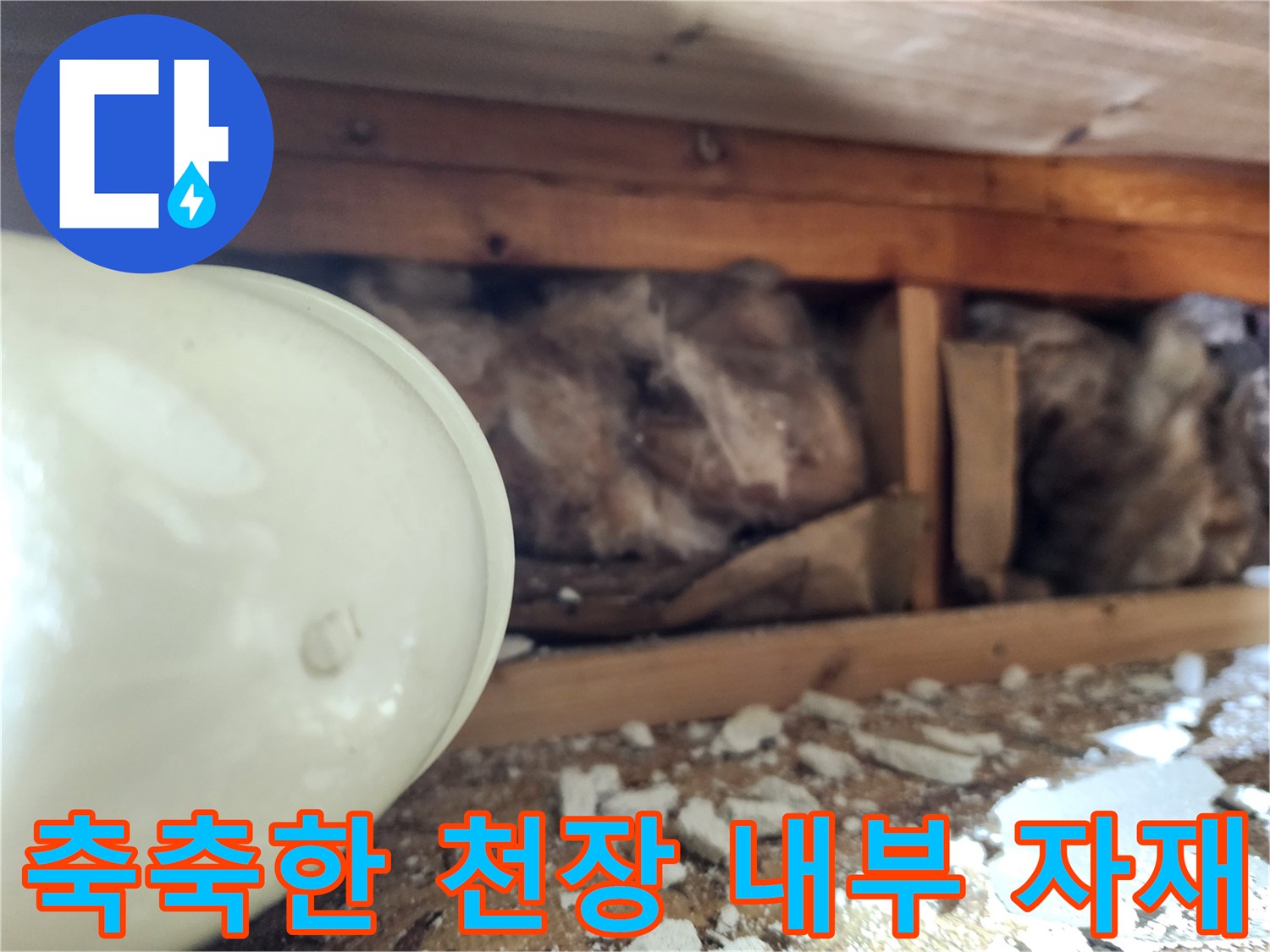 물샘-현상으로-젖어버린-천장-단열재