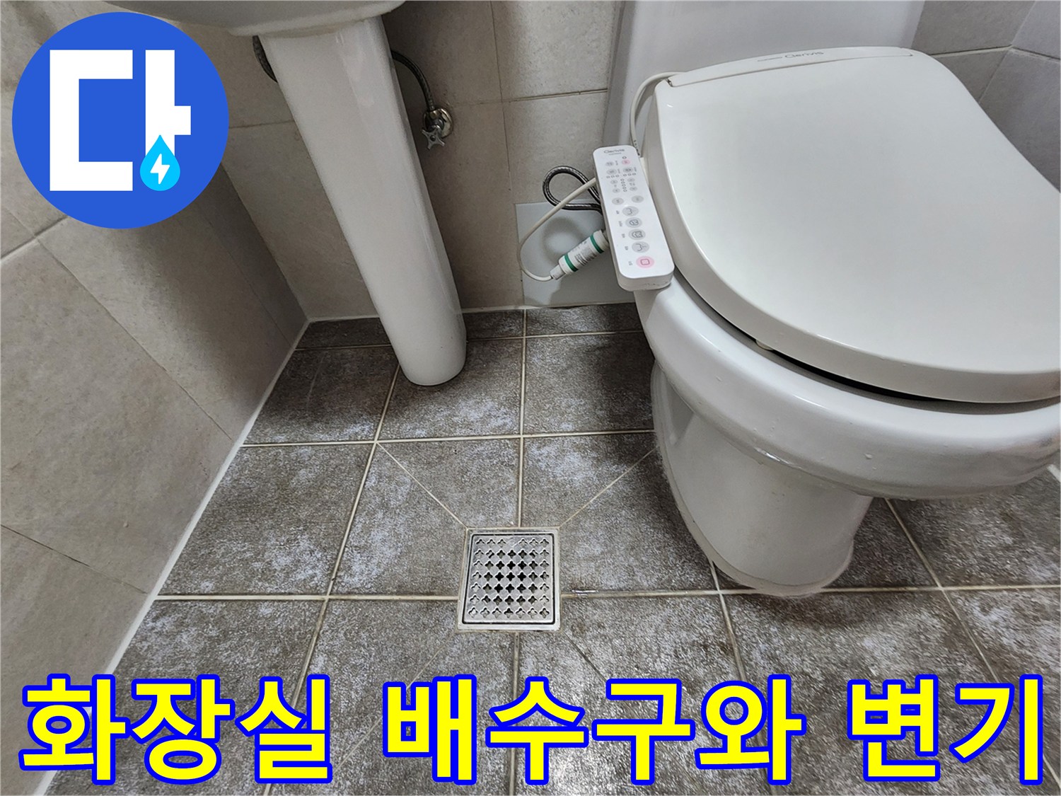 변기와 세면대 사이 바닥에 위치한 배수구 덮개