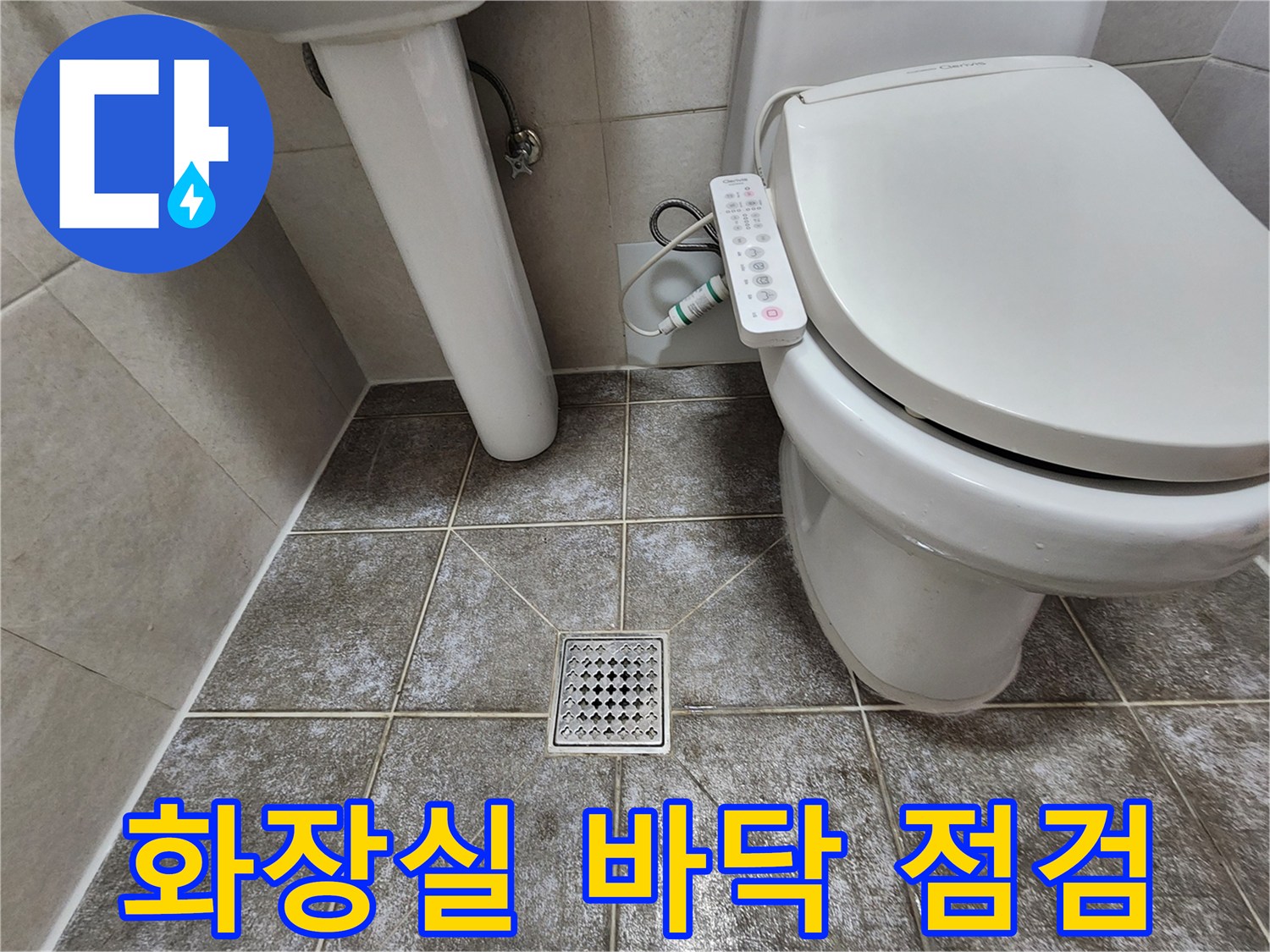 변기와 세면대 하단-배수구 주변의 상태 확인