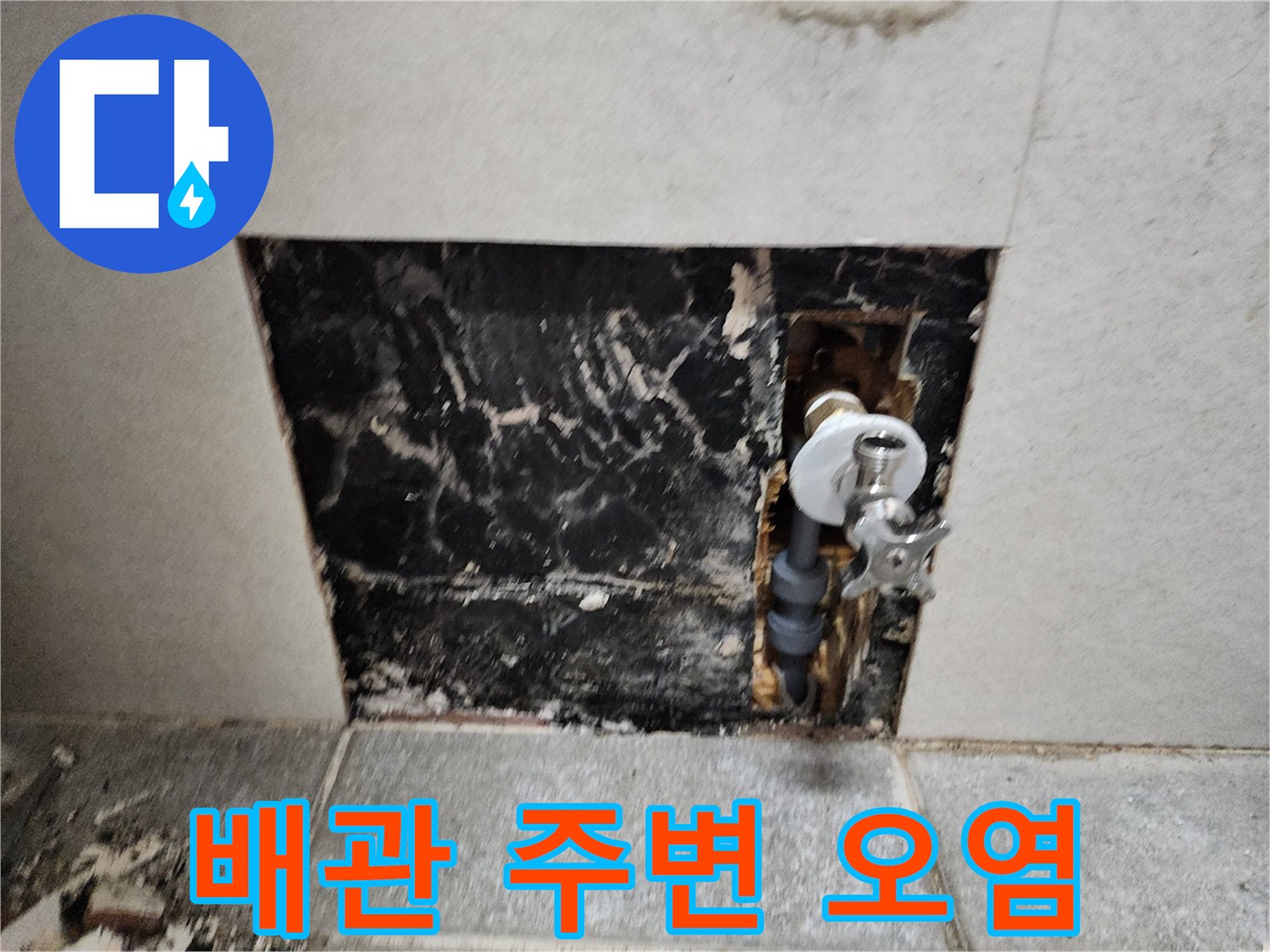 세면대 급수 밸브-물샘으로 인해 검게 변한 벽 내부