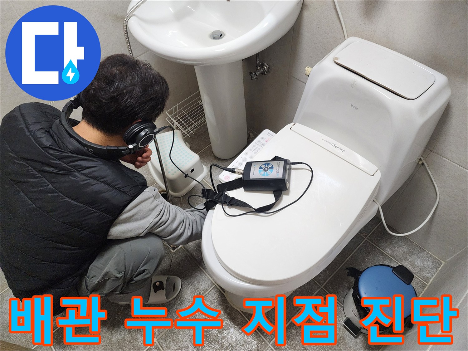 세면대 밑 벽면에서-청음 장비로-누수음을 정밀하게 추적하는 모습