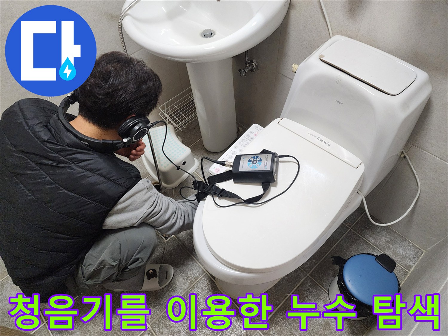 세면대 아래 공간에서 청음 장비로 배관의 이상 유무를 확인하는 모습