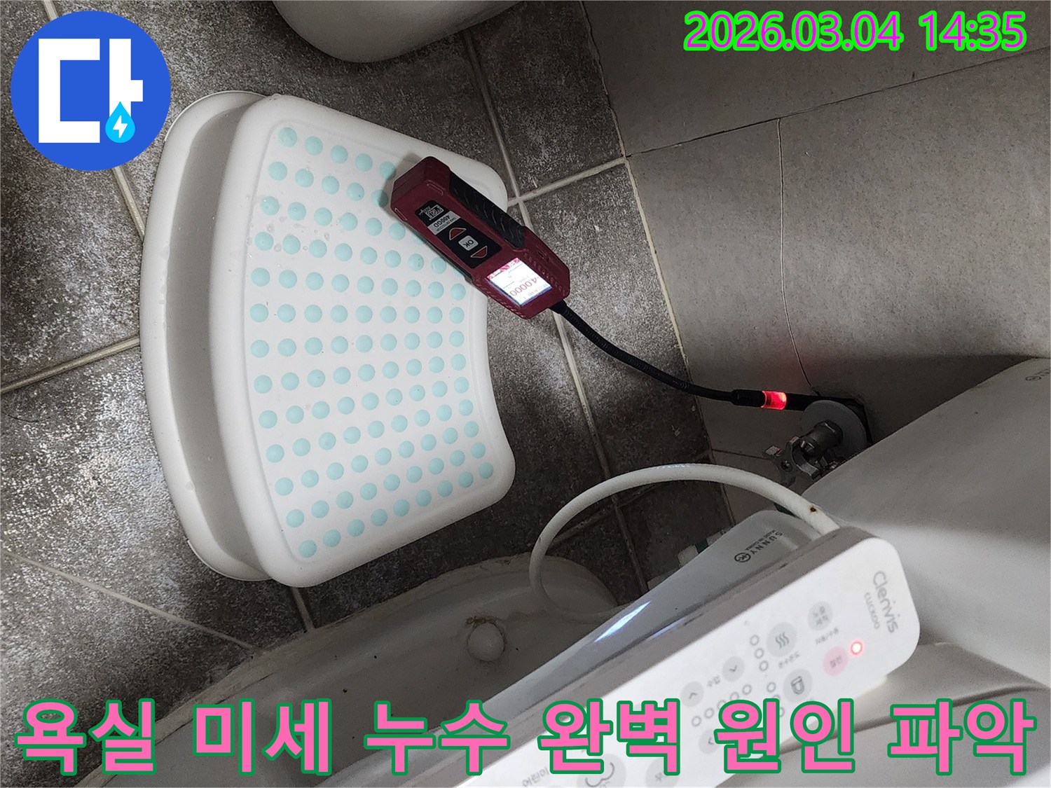 욕실-변기 주변에서-발생하는 미세 누수를-내시경 장비로-완벽하게 탐지하는-과정을 보여줍니다.