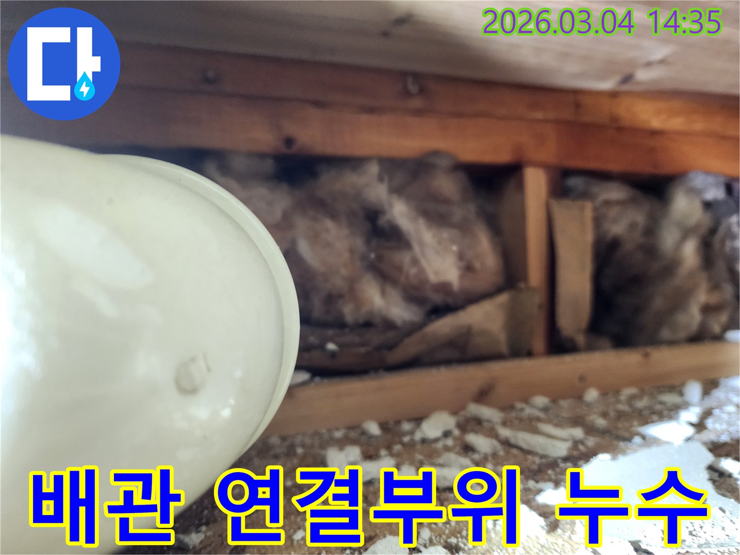 천장 내부의-배관 연결 부위에서-누수가 발생하여-단열재가 젖고-주변에 파편이 떨어진-현장 사진