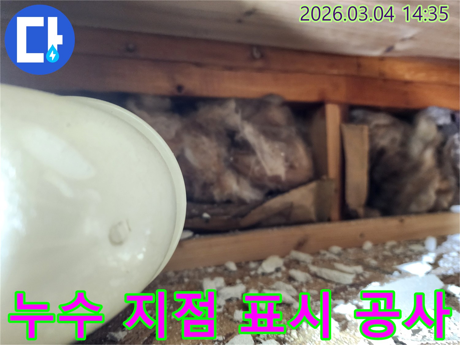 천장 내부의-정확히 찾아낸-누수 지점을 표시하고-본격적인 보수 공사를-준비하는-현장 사진