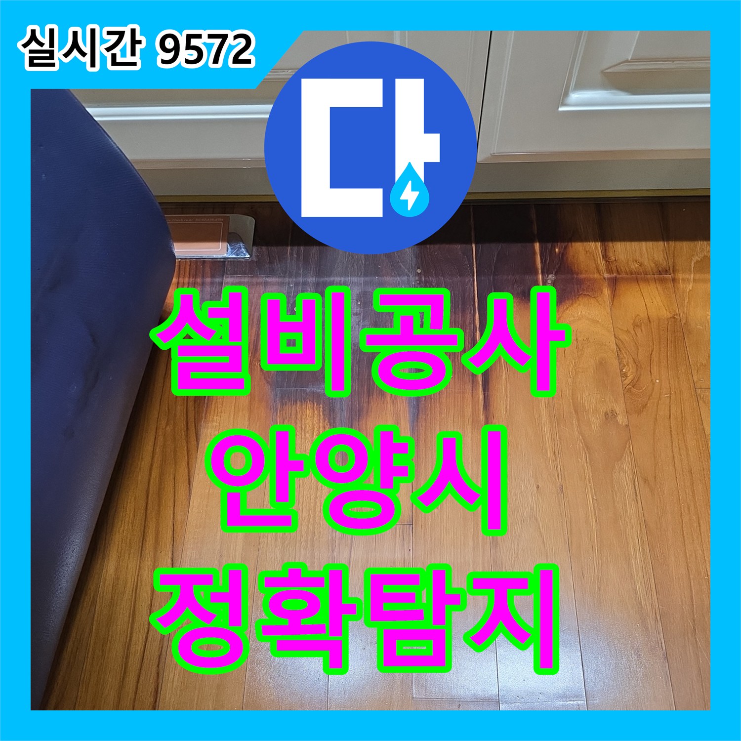 누수설비 싱크대 하부 누수 문제, 정확하게 탐지하고 해결하는 과정 안양시 만안구 안양동