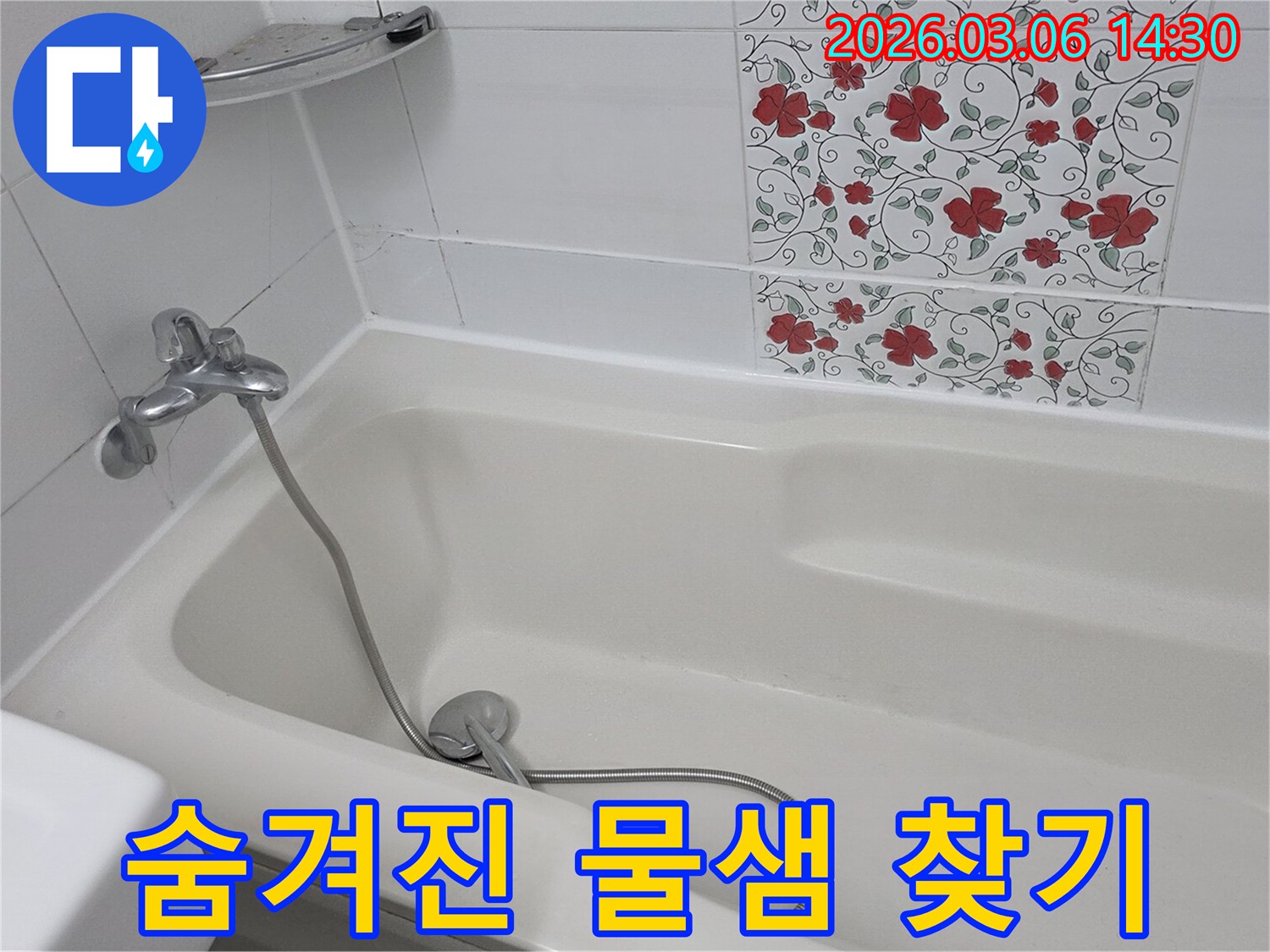 겉으로 보기에 청결한 욕실이지만-숨겨진 누수 지점을-전문가가 정밀하게 탐지하는 모습입니다