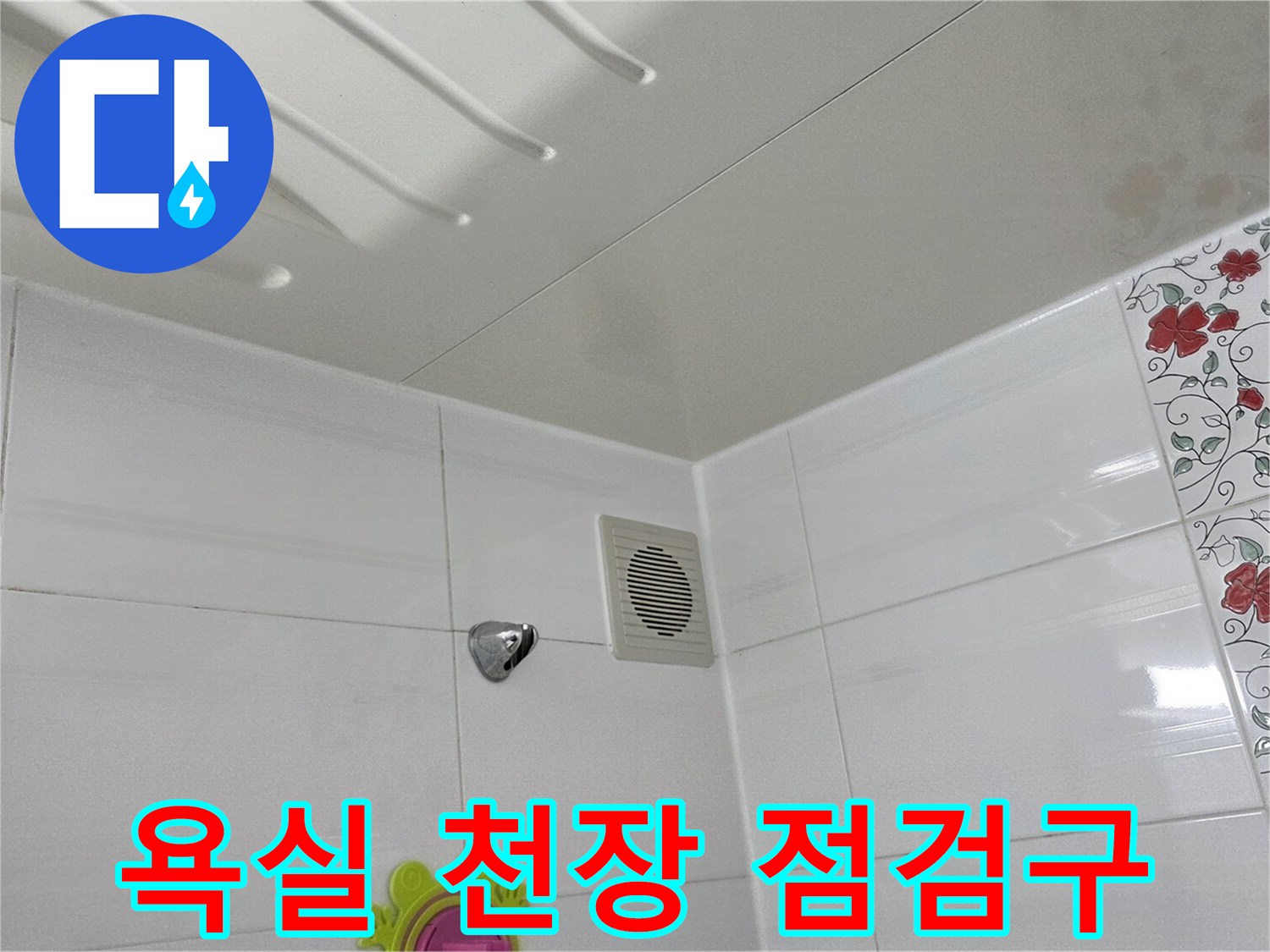 노원구 공릉동 아파트 욕실 천장 점검구와 타일 벽면 모습