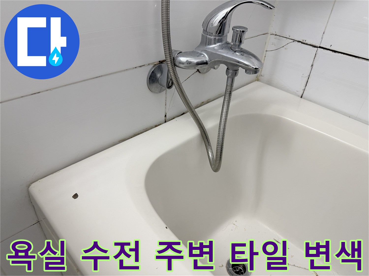 노원구 공릉동 화장실 수전-타일 줄눈 부위의 변색과 물자국 현상